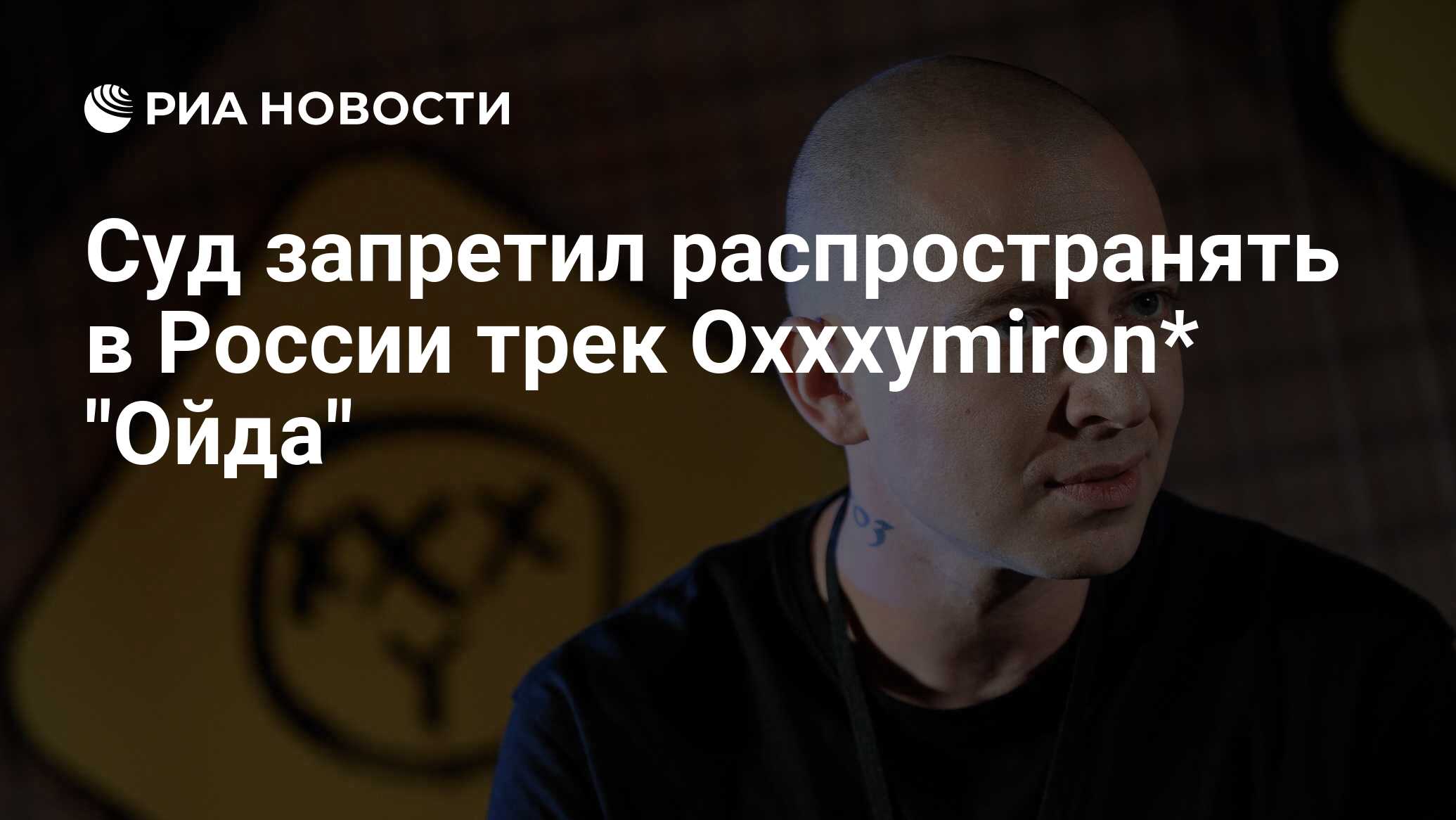 Суд запретил распространять в России трек Oxxxymiron* 