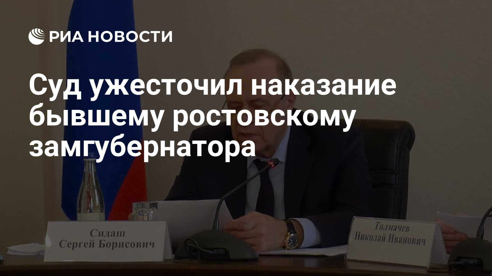 Суд ужесточил наказание бывшему ростовскому замгубернатора - РИА Новости,  06.06.2023