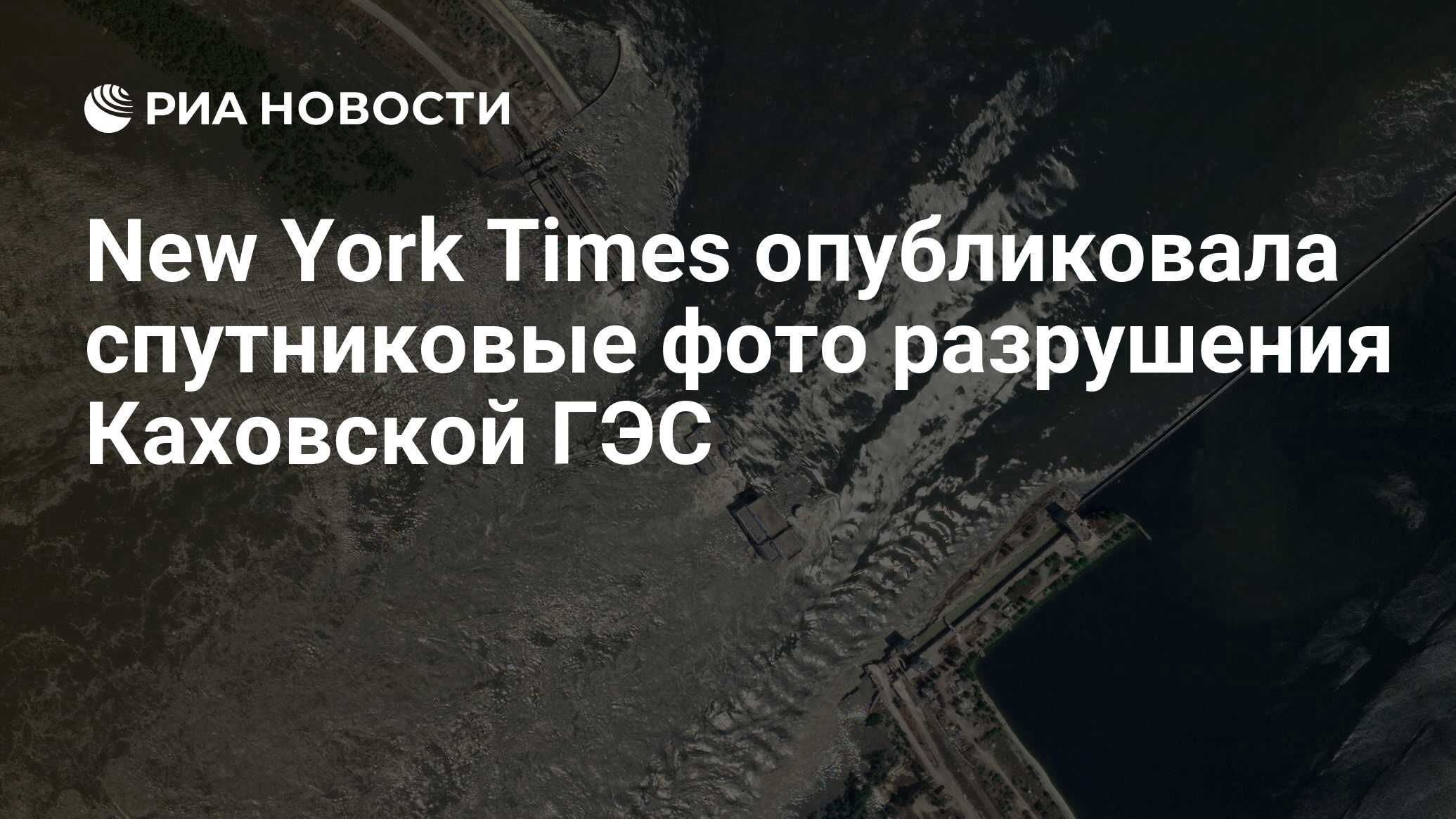 New York Times опубликовала спутниковые фото разрушения Каховской ГЭС - РИА  Новости, 06.06.2023