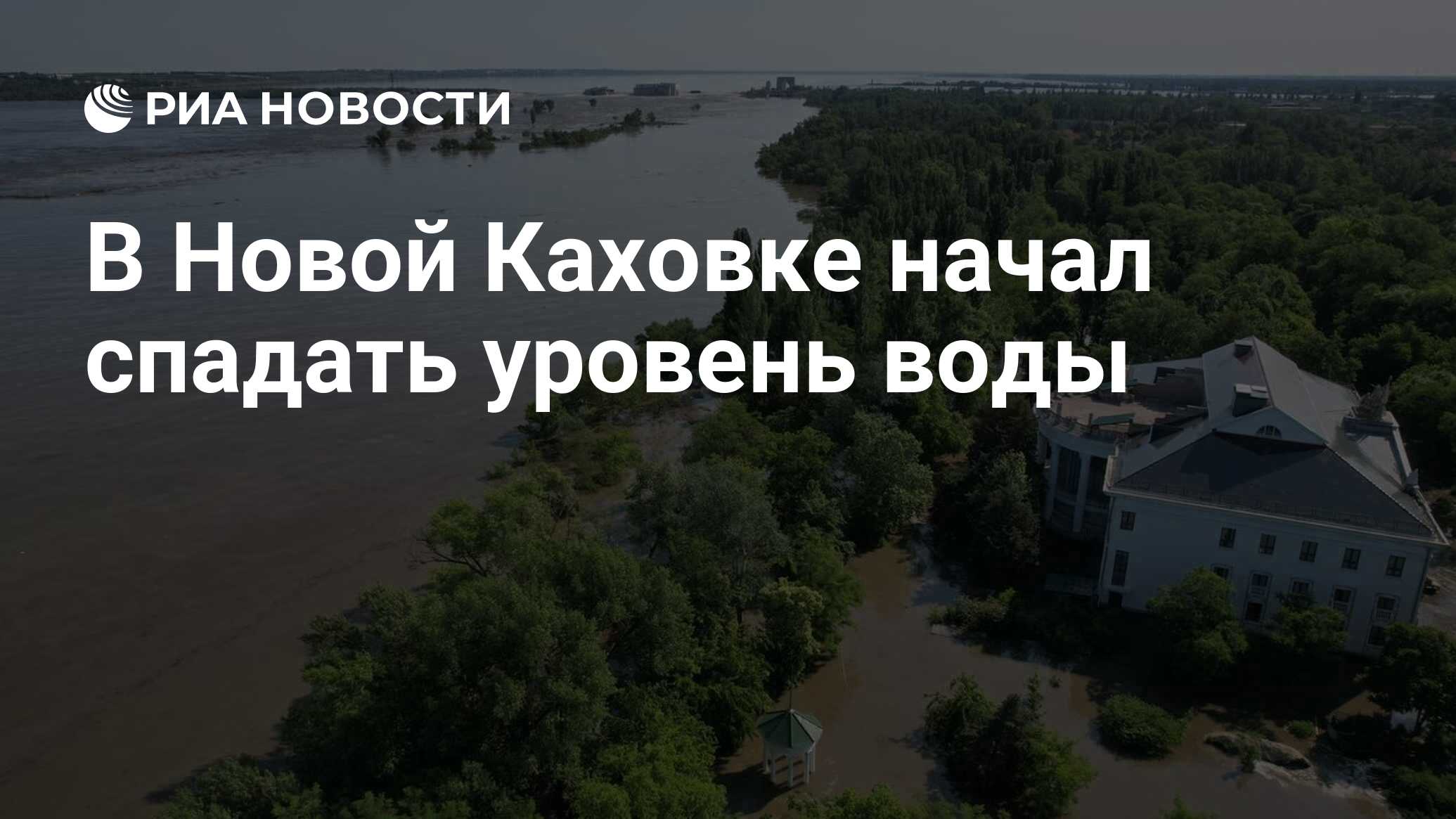 В Новой Каховке начал спадать уровень воды - РИА Новости, 06.06.2023