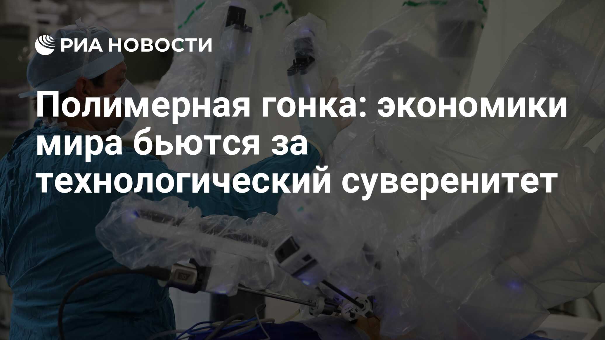 Полимерная гонка: экономики мира бьются за технологический суверенитет -  РИА Новости, 07.06.2023