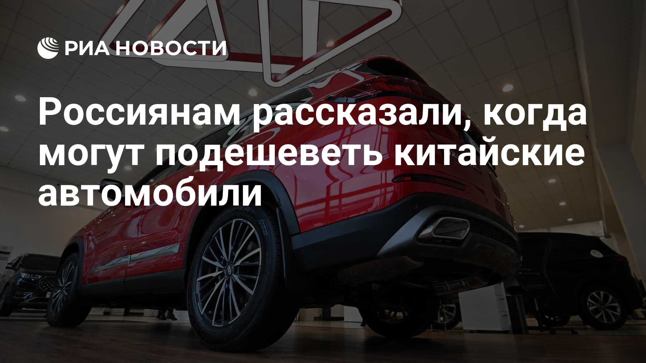 Россиянам рассказали, когда могут подешеветь китайские автомобили - РИА  Новости, 07.06.2023