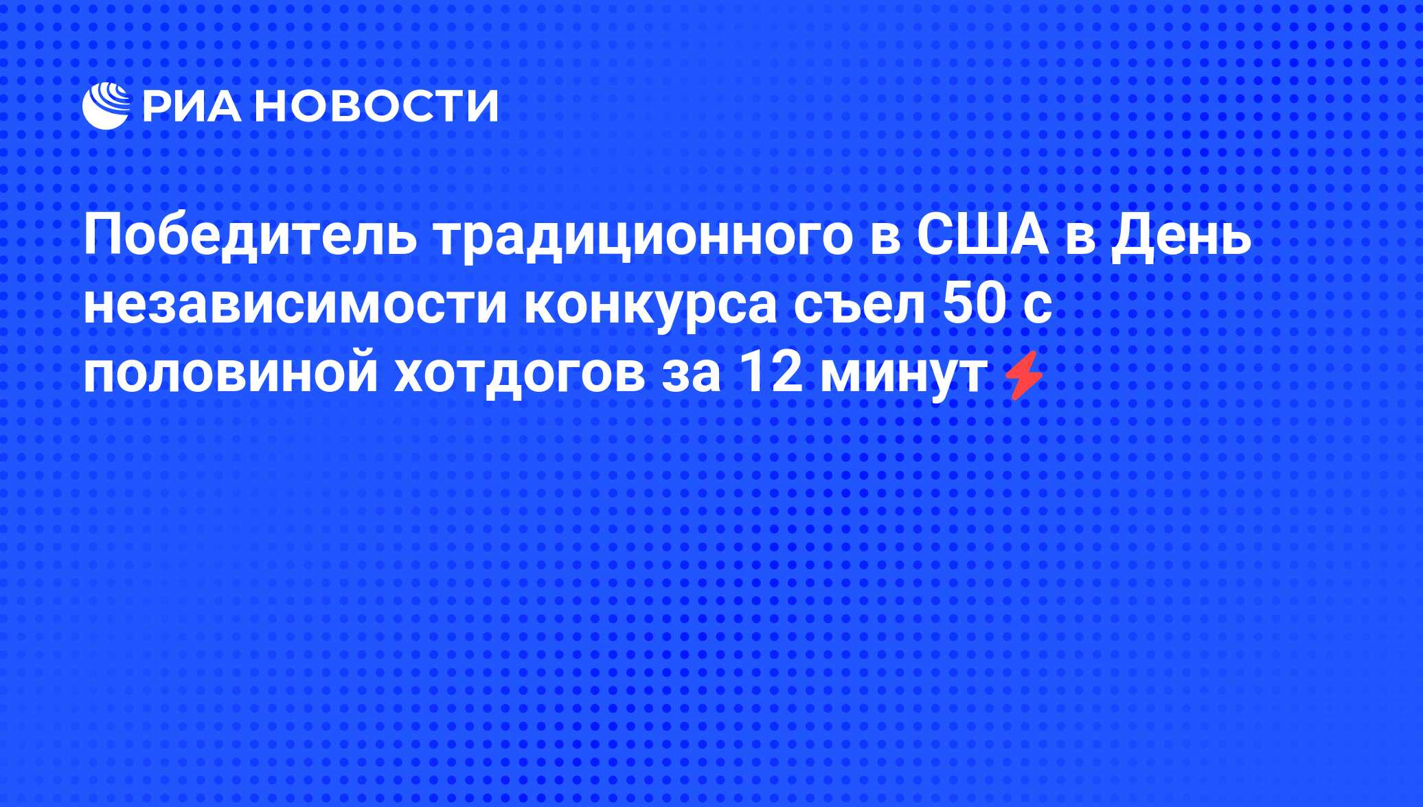 Победитель традиционного в США в День независимости конкурса съел 50 с  половиной хотдогов за 12 минут - РИА Новости, 05.06.2008