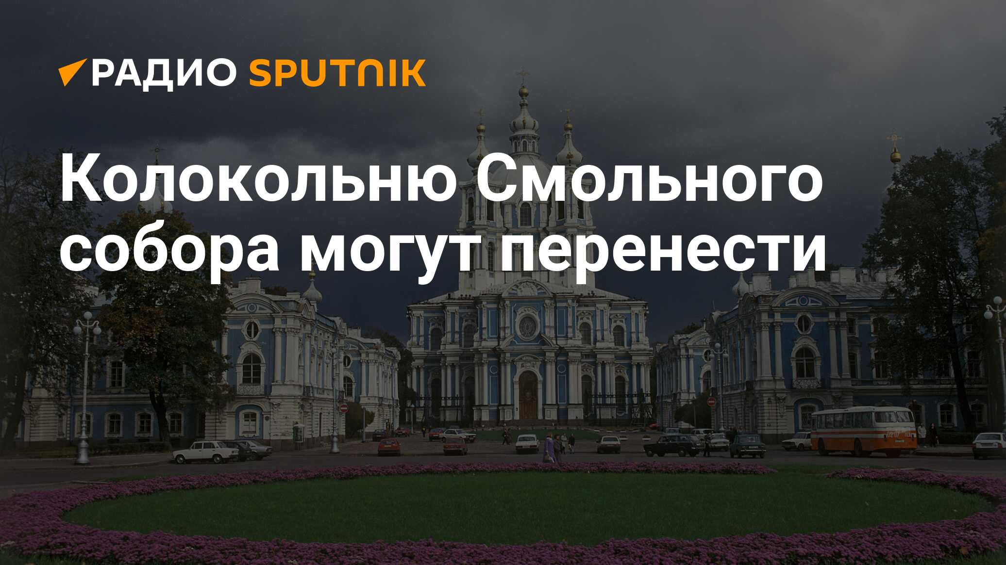 Смольный собор Санкт Петербург новогодний