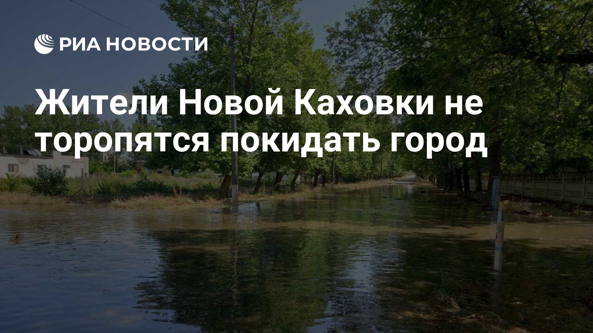 Жители Новой Каховки не торопятся покидать город - РИА Новости, 07.06.2023