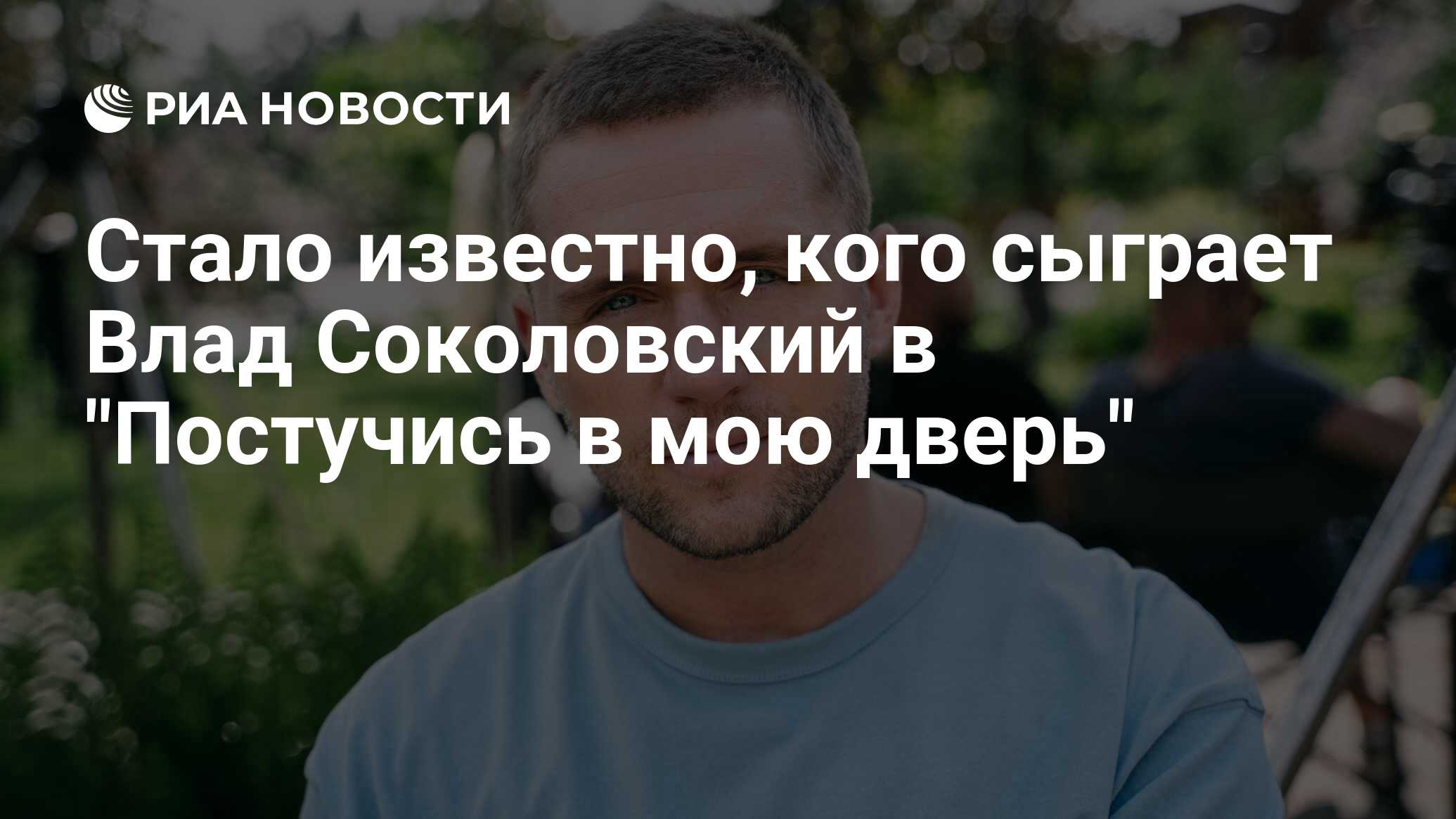 Стало известно, кого сыграет Влад Соколовский в 