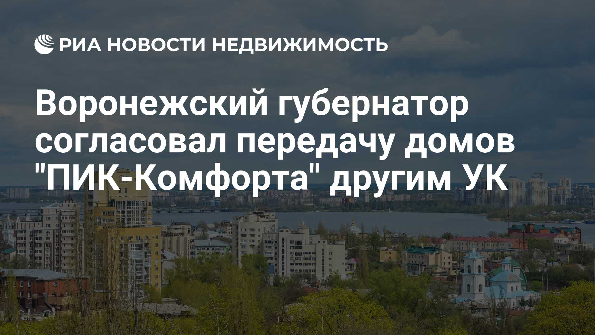 Воронежский губернатор согласовал передачу домов 