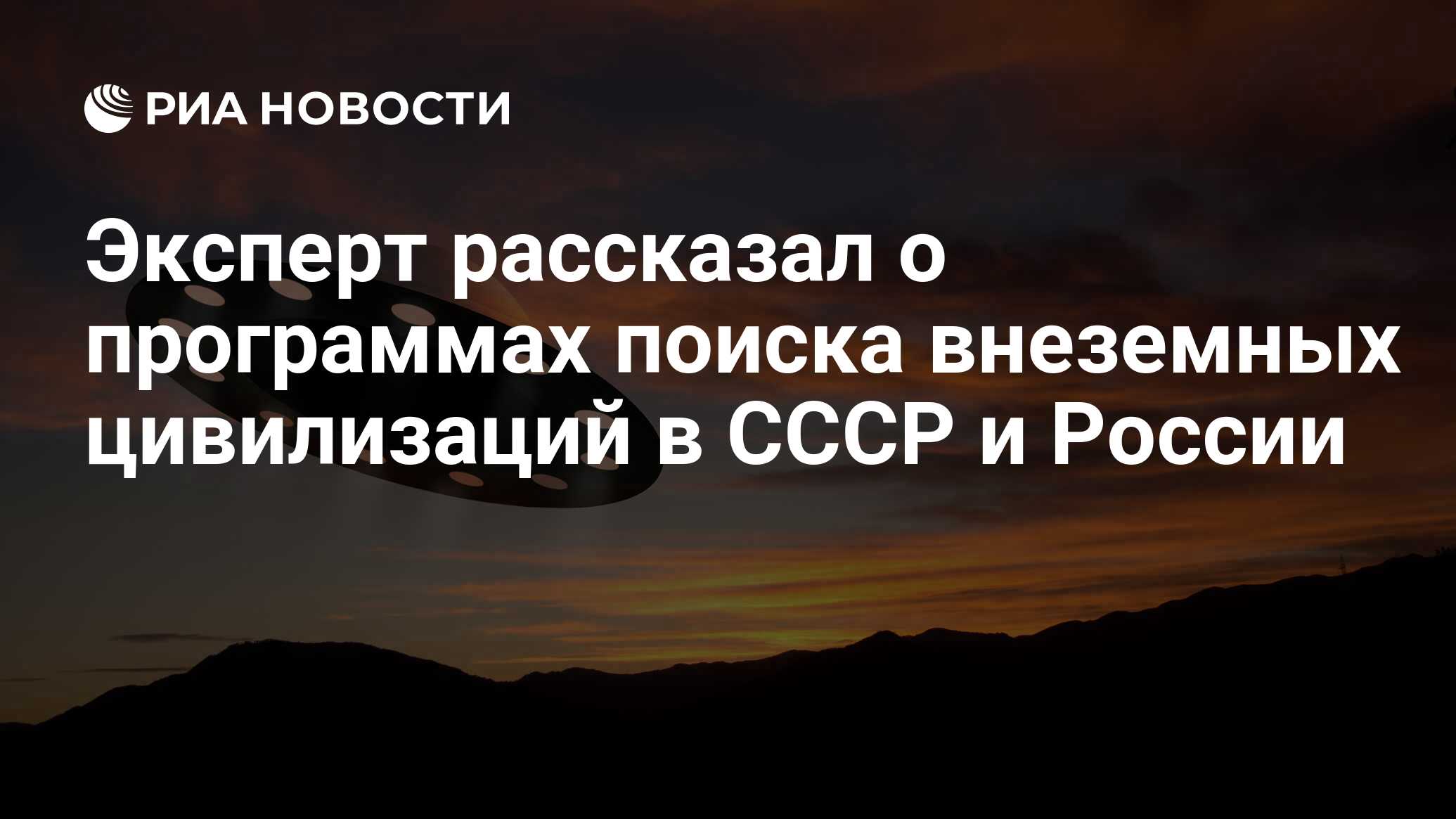 Эксперт рассказал о программах поиска внеземных цивилизаций в СССР и России  - РИА Новости, 07.06.2023