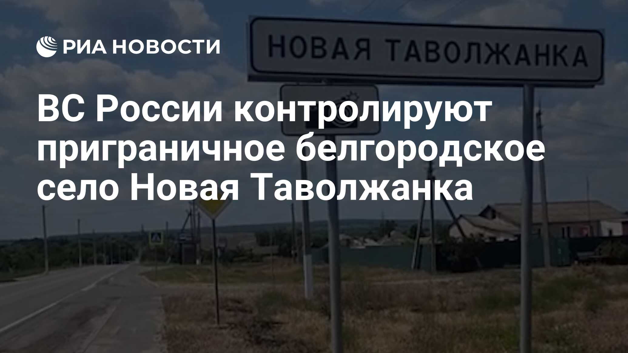 ВС России контролируют приграничное белгородское село Новая Таволжанка -  РИА Новости, 07.06.2023