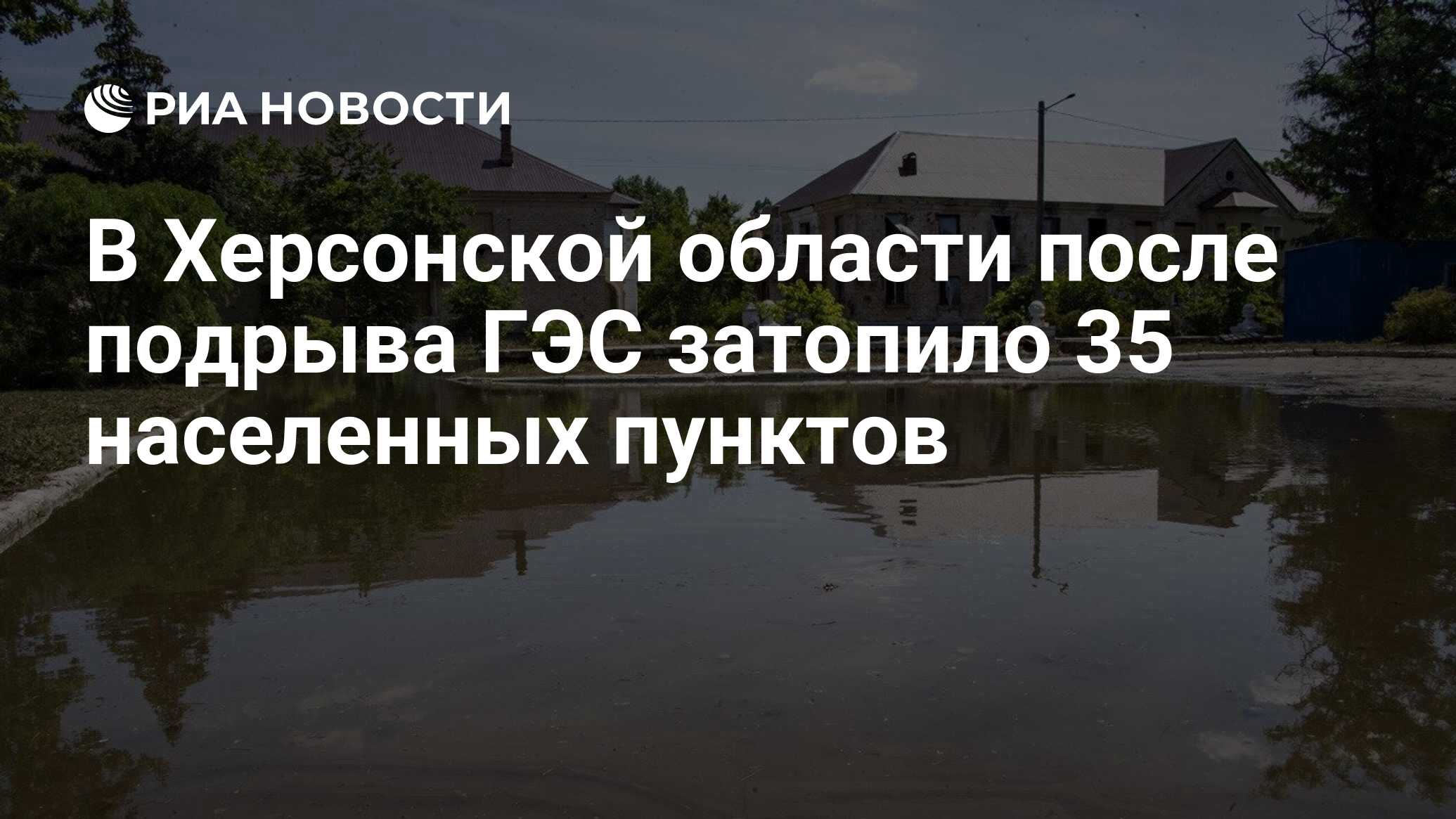 В Херсонской области после подрыва ГЭС затопило 35 населенных пунктов - РИА  Новости, 07.06.2023