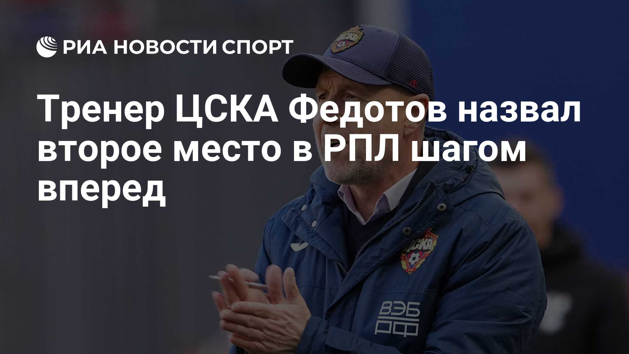 Тренер ЦСКА Федотов назвал второе место в РПЛ шагом вперед - РИА Новости  Спорт, 07.06.2023