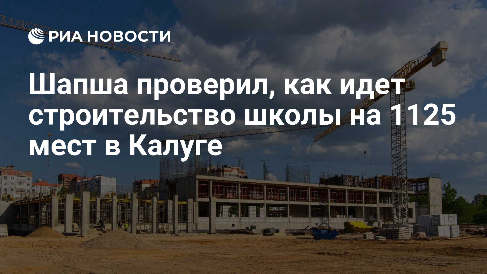 Шапша проверил, как идет строительство школы на 1125 мест в Калуге - РИА  Новости, 07.06.2023