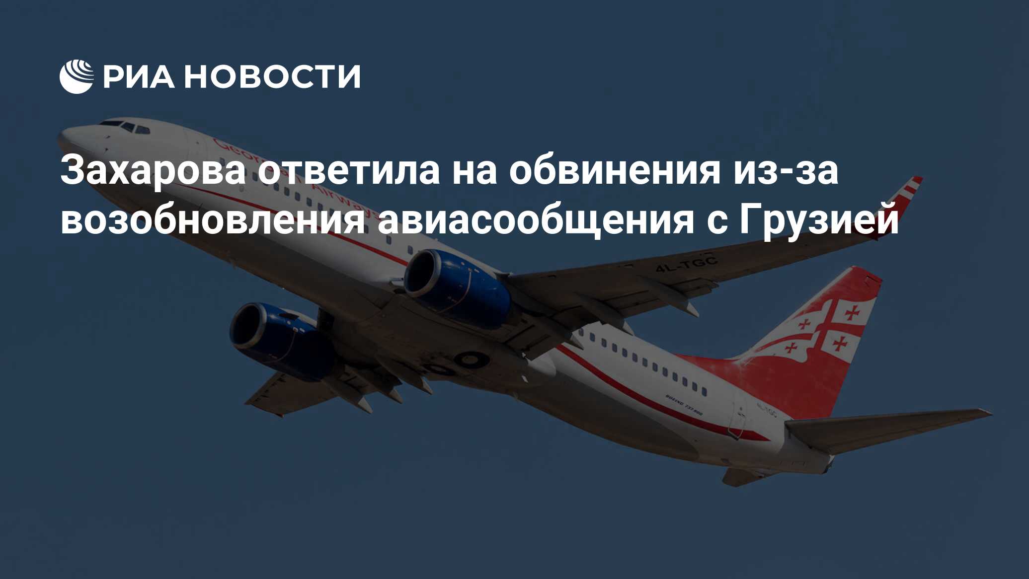 В ЕС отреагировали на возобновление авиасообщения Грузии и России