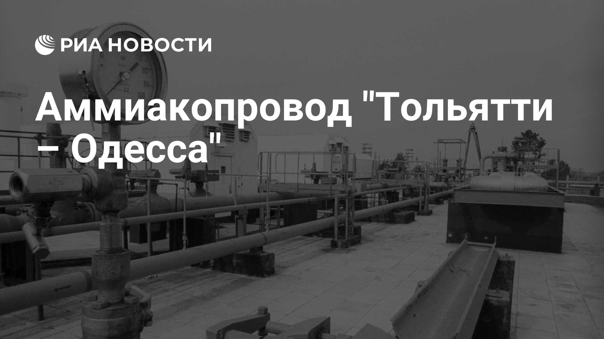 Трубопровод аммиака тольятти одесса схема