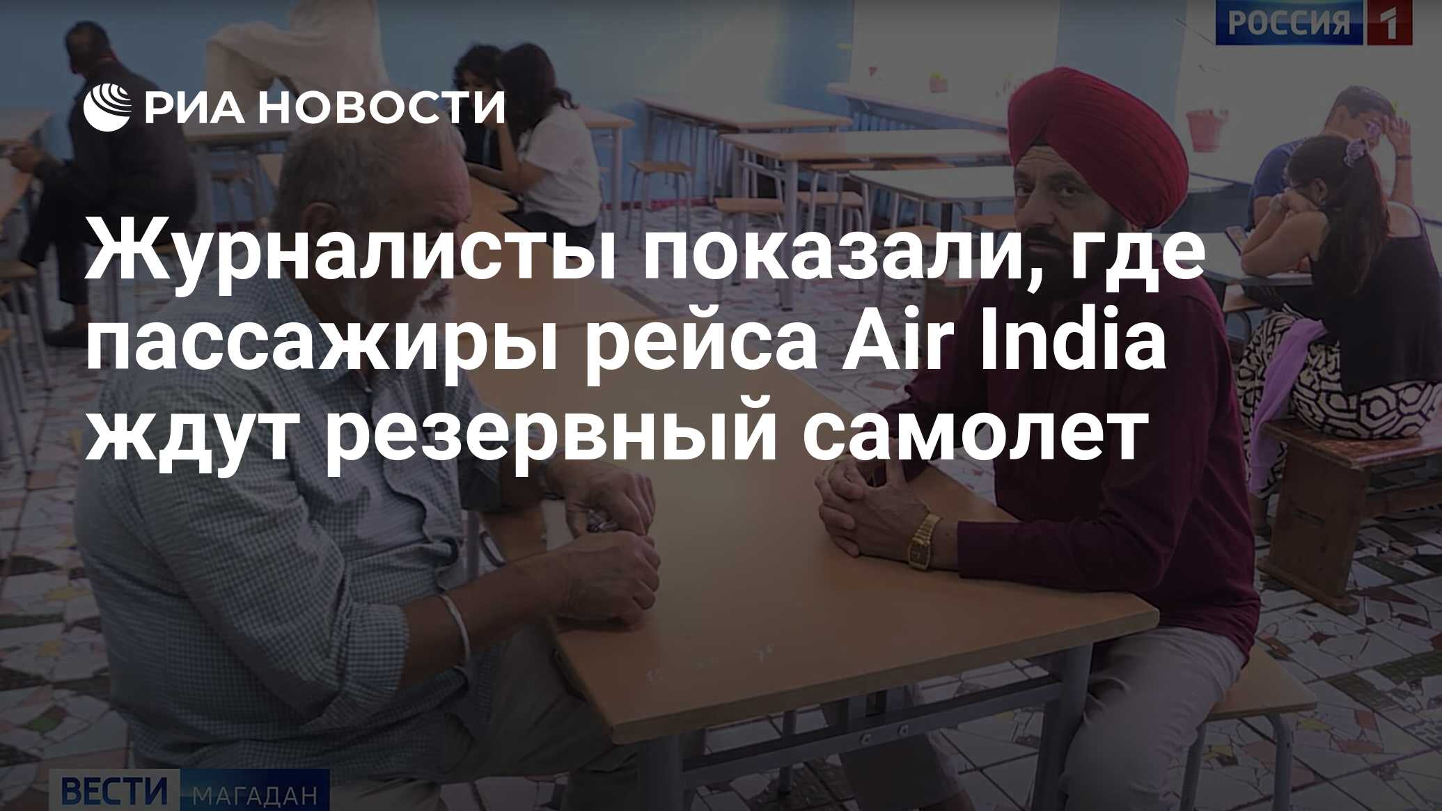 Журналисты показали, где пассажиры рейса Air India ждут резервный самолет -  РИА Новости, 07.06.2023