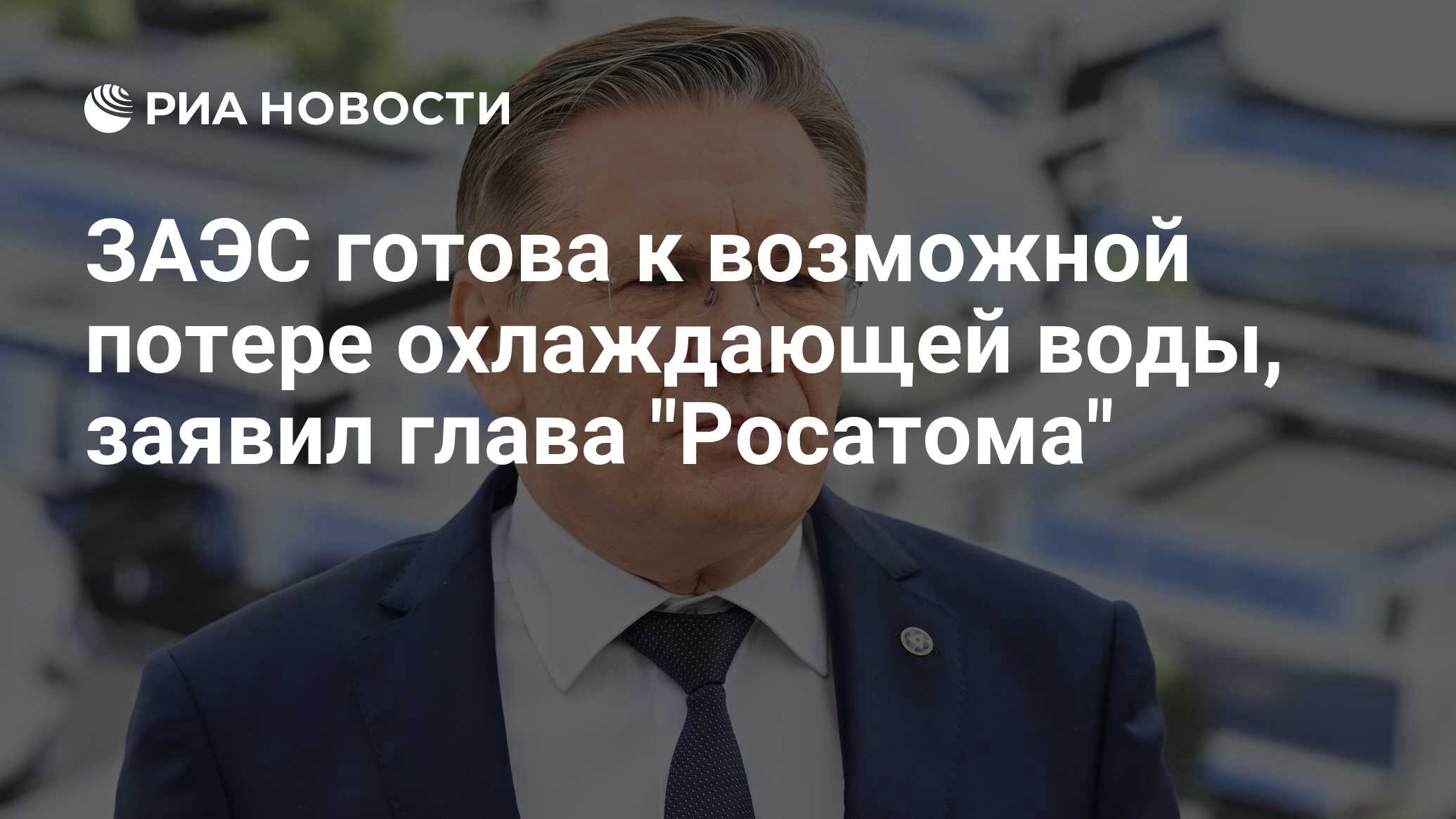 ЗАЭС готова к возможной потере охлаждающей воды, заявил глава 