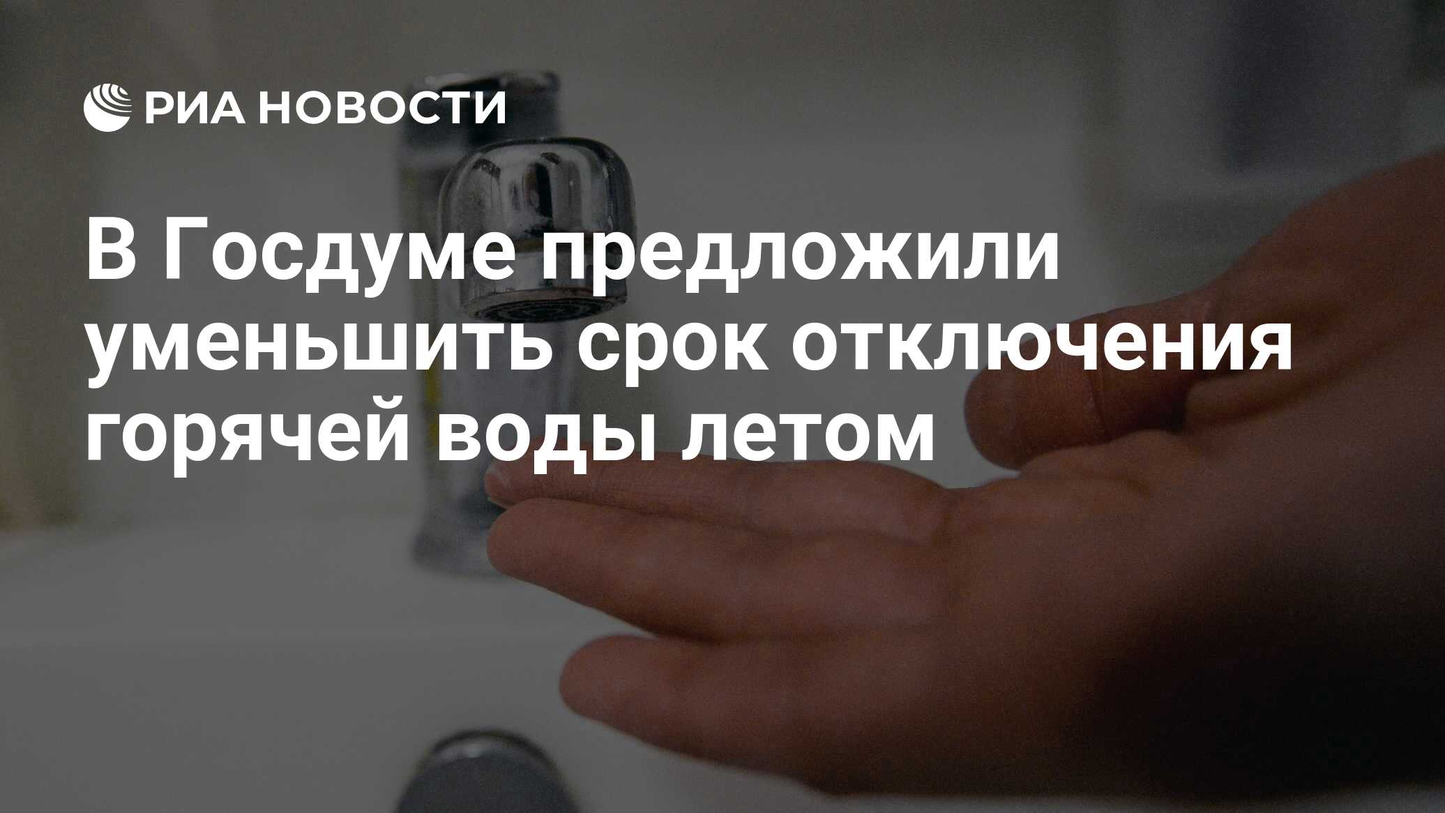 В Госдуме предложили уменьшить срок отключения горячей воды летом - РИА  Новости, 08.06.2023