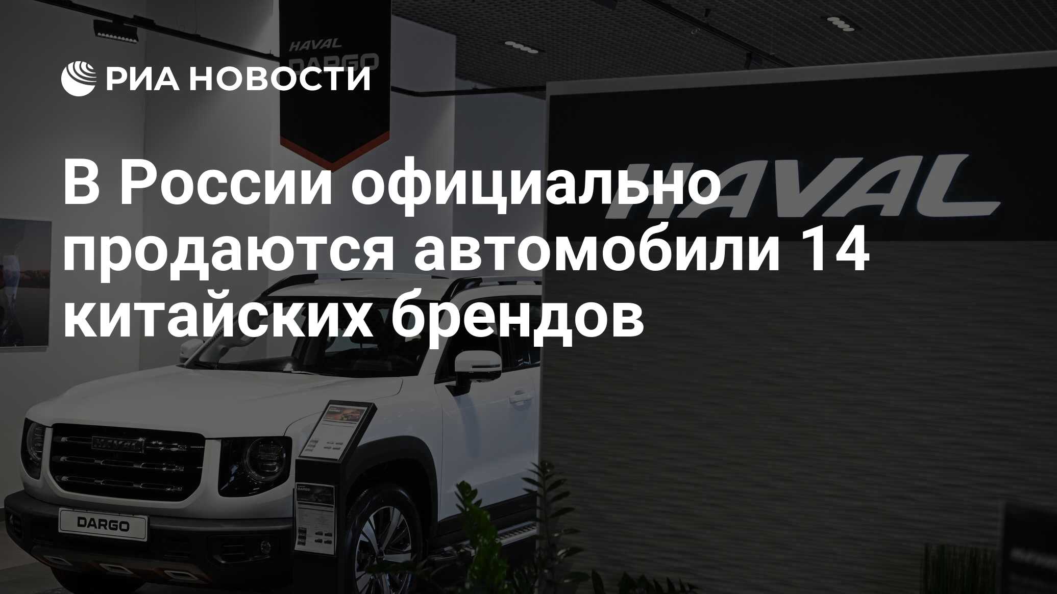 В России официально продаются автомобили 14 китайских брендов - РИА  Новости, 08.06.2023