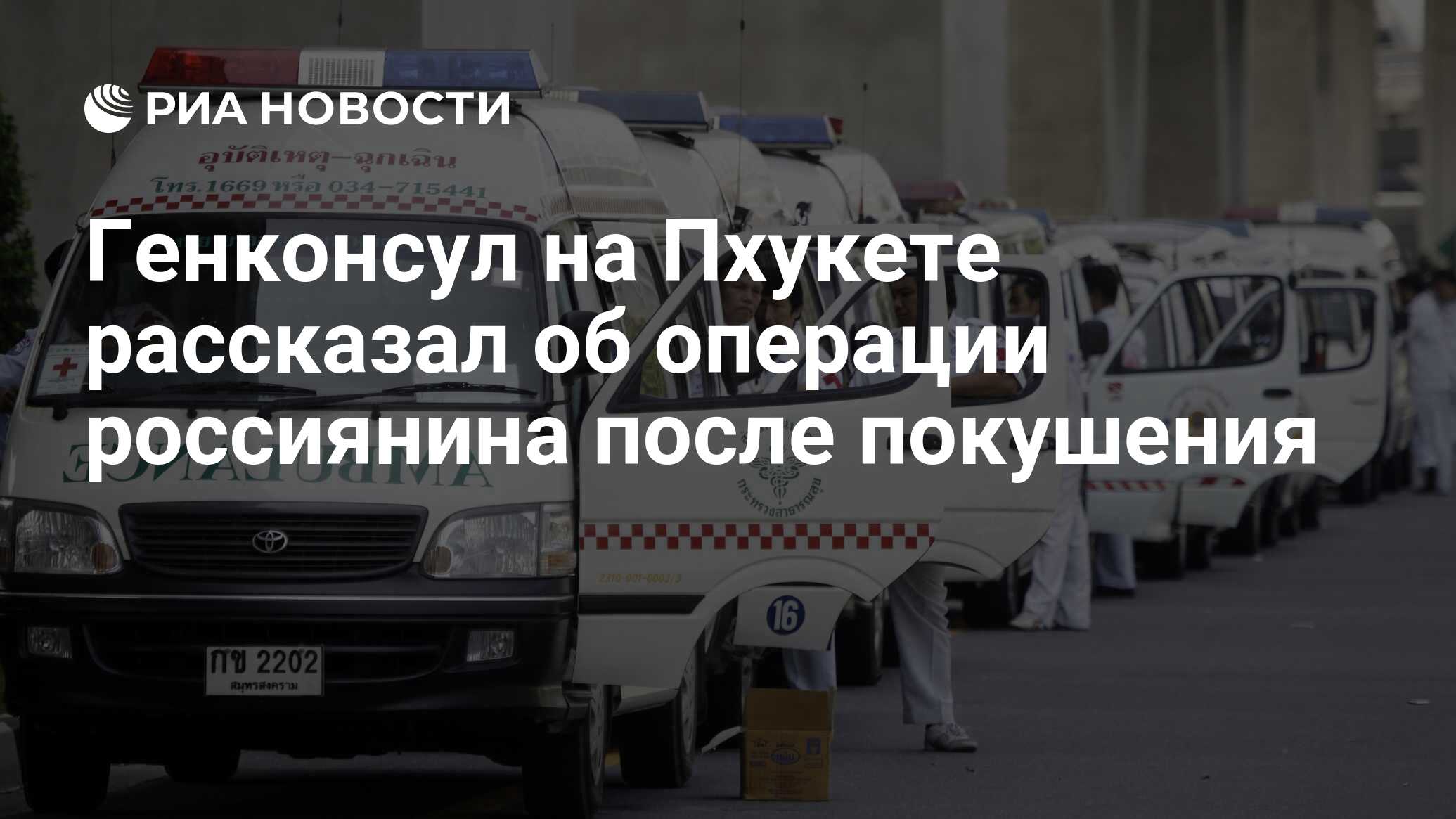 Генконсул на Пхукете рассказал об операции россиянина после покушения - РИА  Новости, 08.06.2023