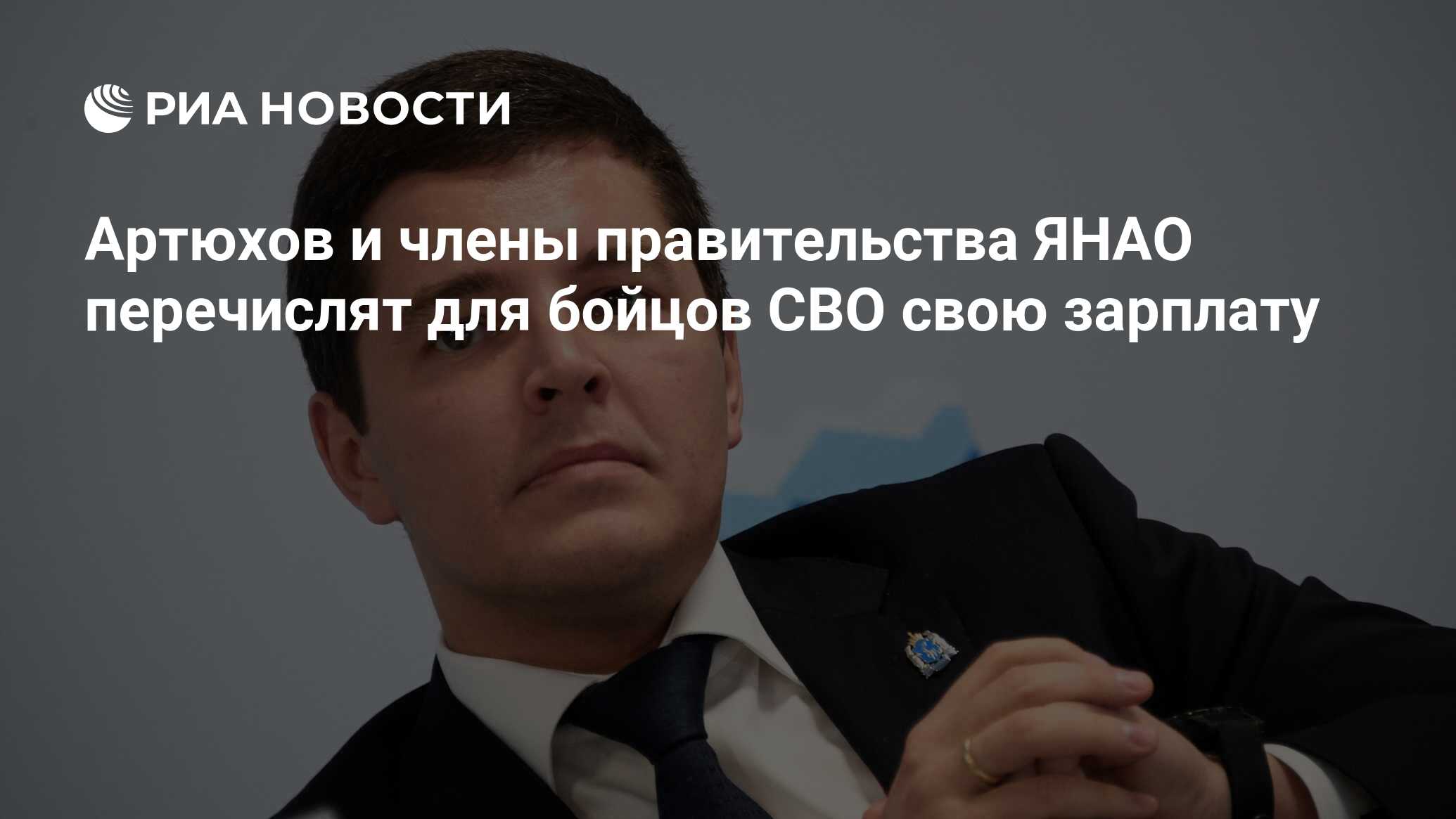 Дмитрий Артюхов и правительство Ямала перечислят свои зарплаты на нужды СВО