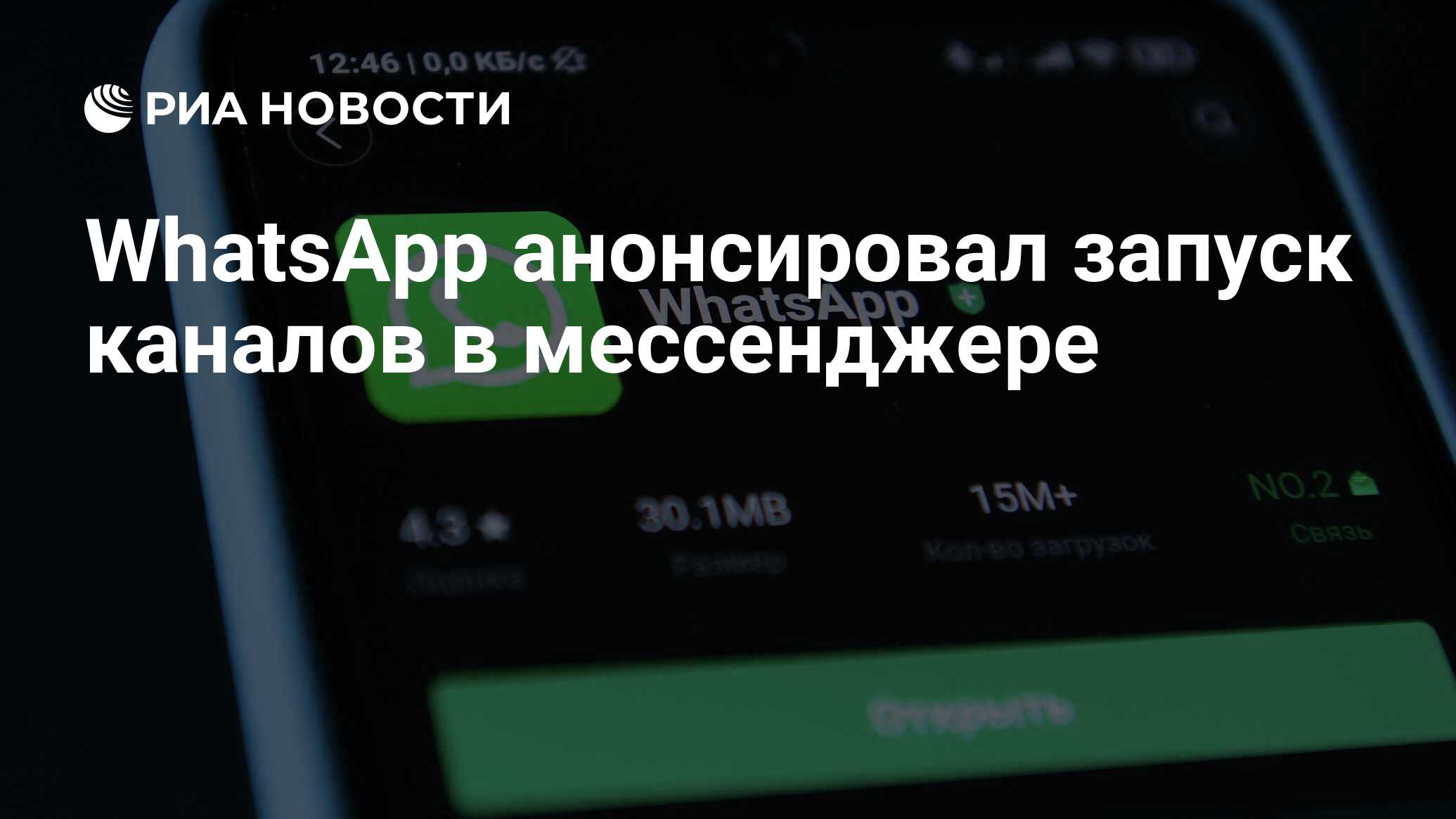 WhatsApp анонсировал запуск каналов в мессенджере - РИА Новости, 08.06.2023