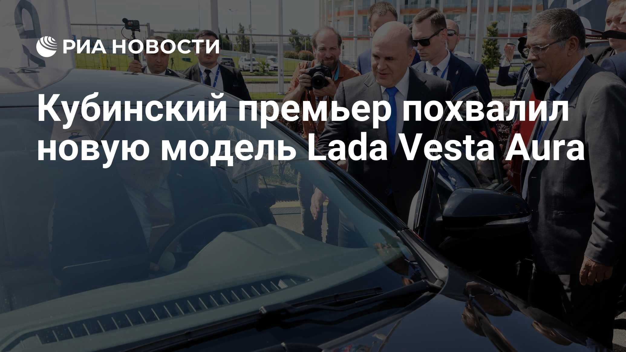 Кубинский премьер похвалил новую модель Lada Vesta Aura - РИА Новости,  08.06.2023