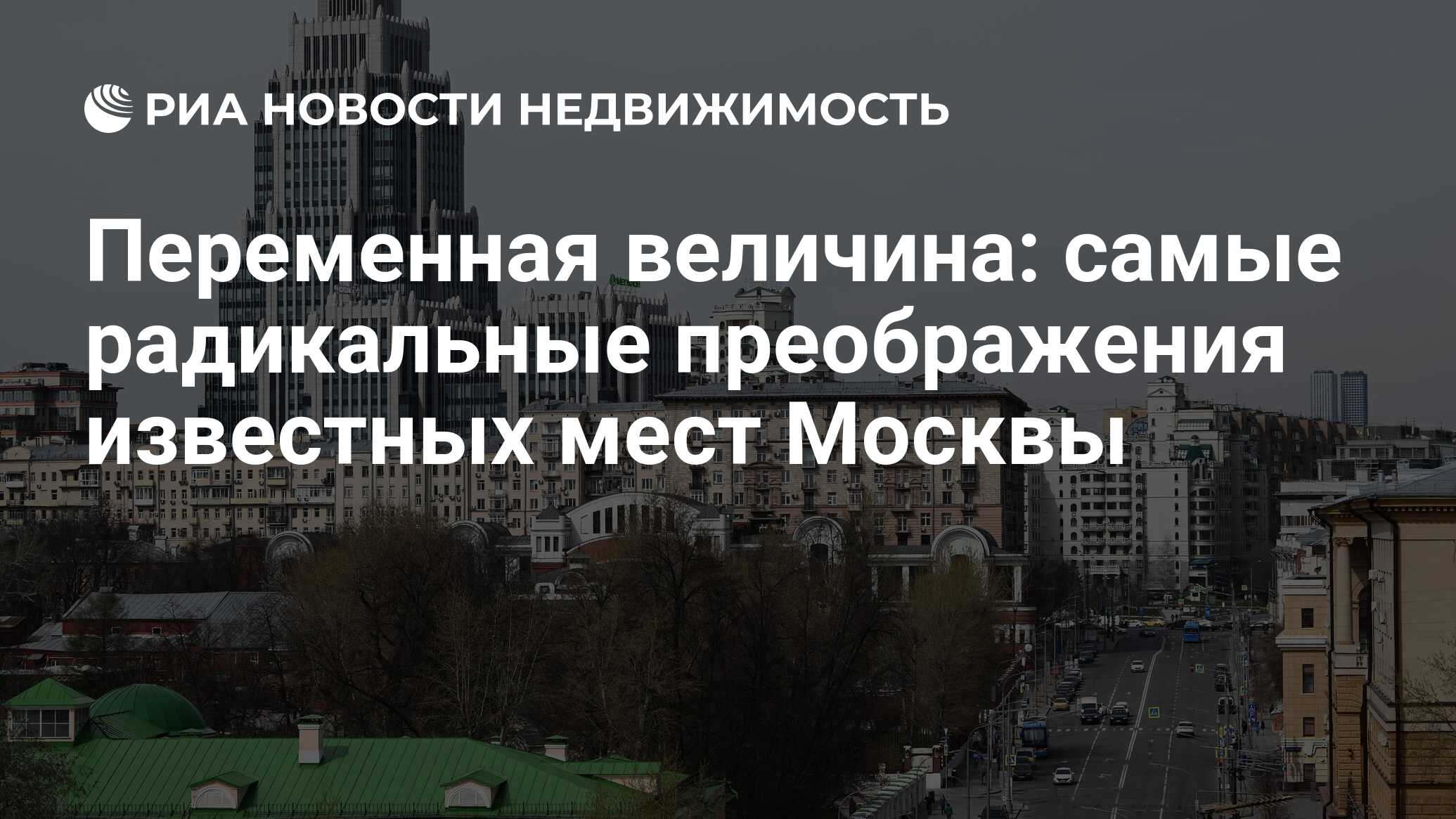 Переменная величина: самые радикальные преображения известных мест Москвы -  Недвижимость РИА Новости, 13.06.2023