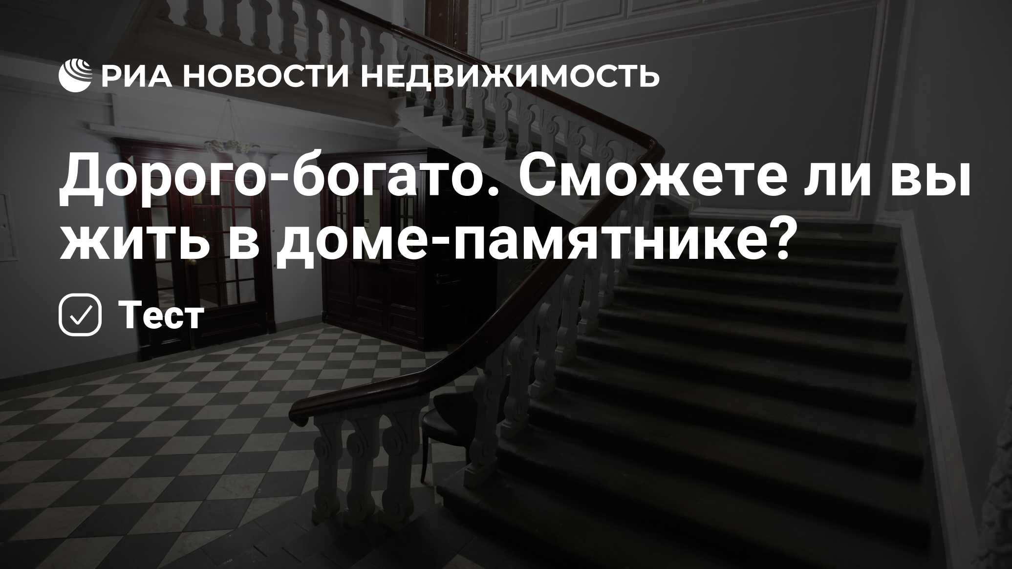 Дорого-богато. Сможете ли вы жить в доме-памятнике? - Недвижимость РИА  Новости, 16.06.2023