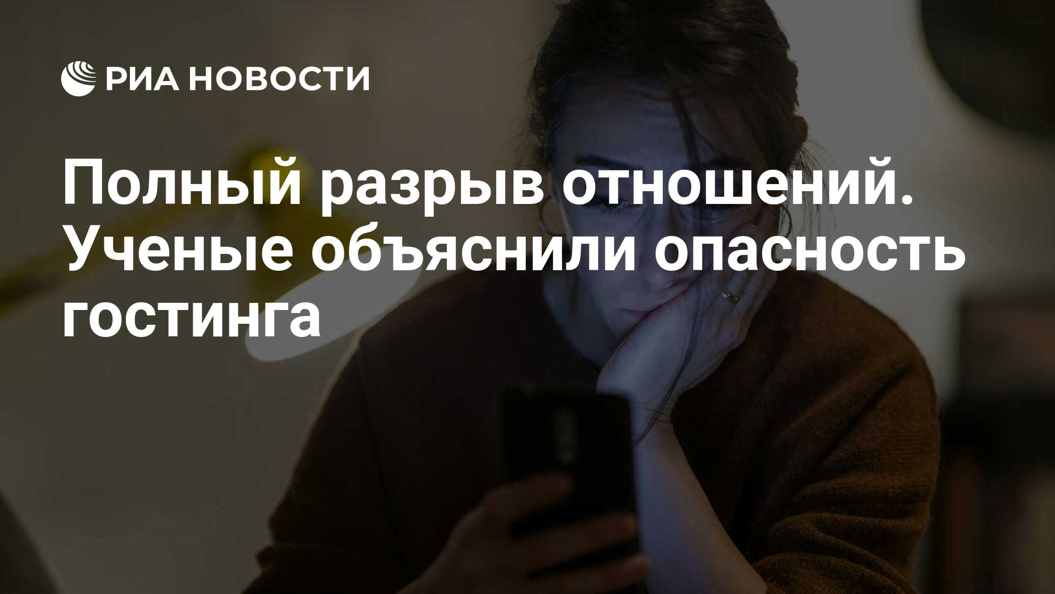 Полный разрыв отношений. Ученые объяснили опасность гостинга - РИА Новости,  09.06.2023