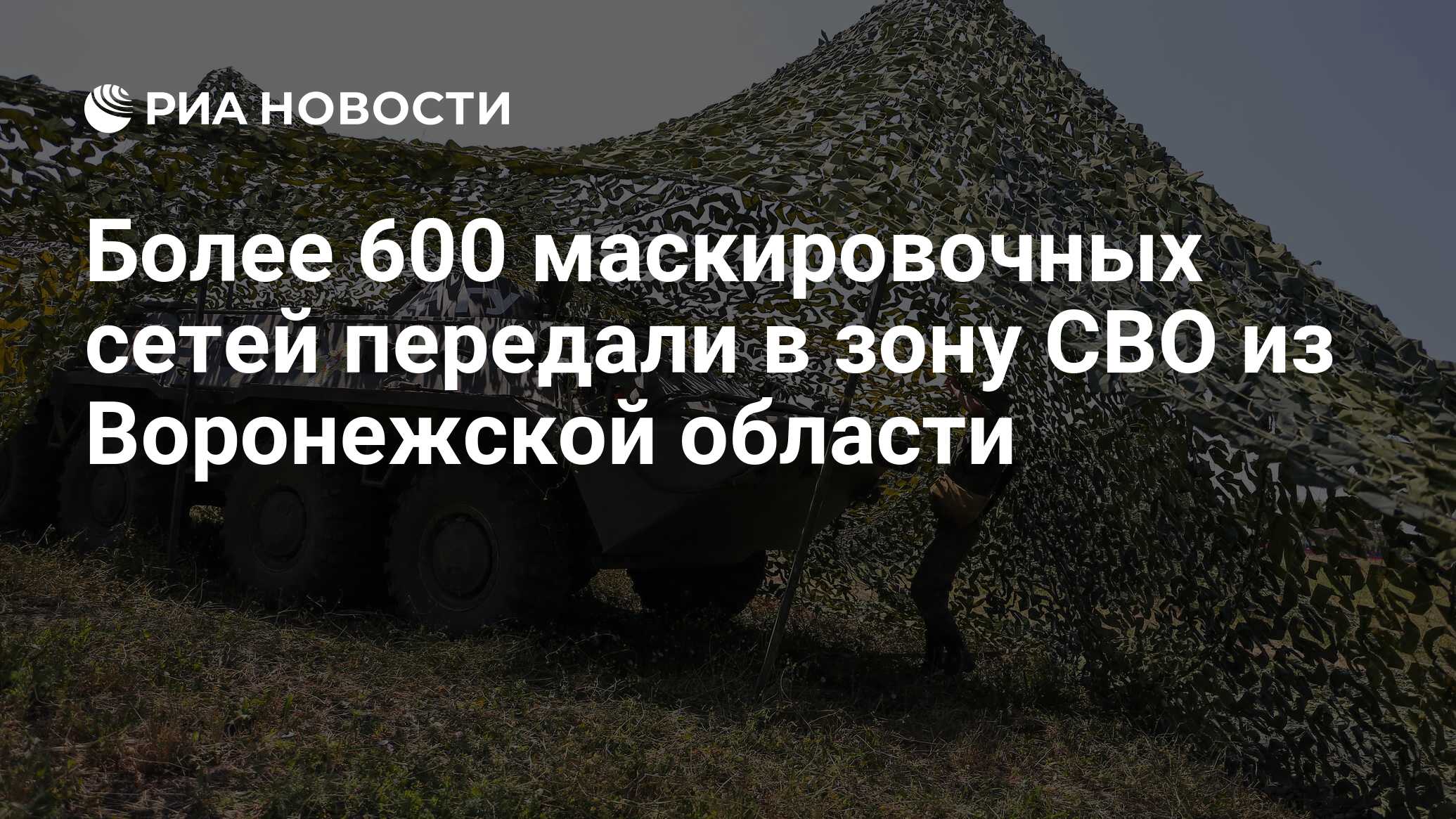 Более 600 маскировочных сетей передали в зону СВО из Воронежской ...