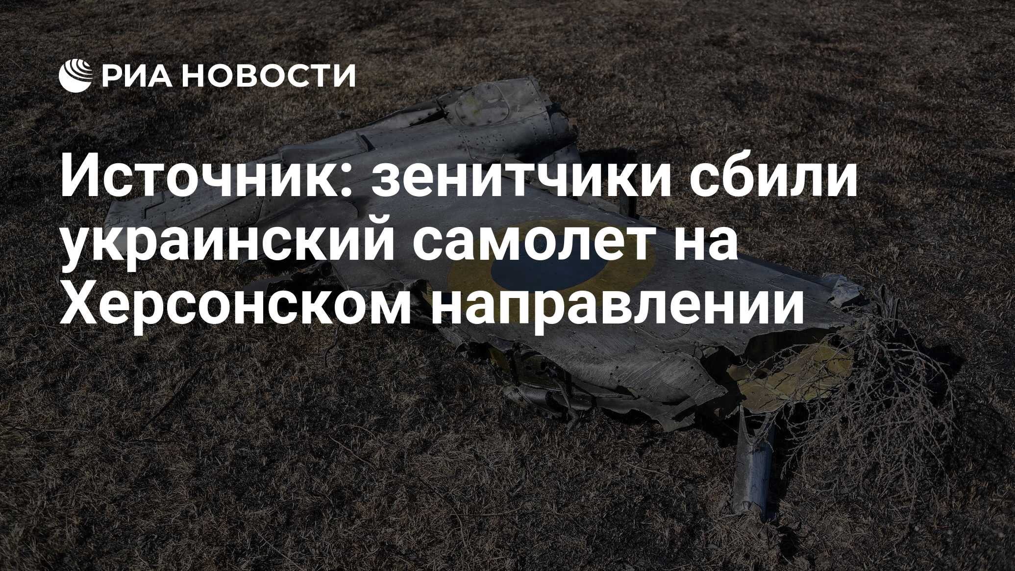 сбитые самолеты вкс