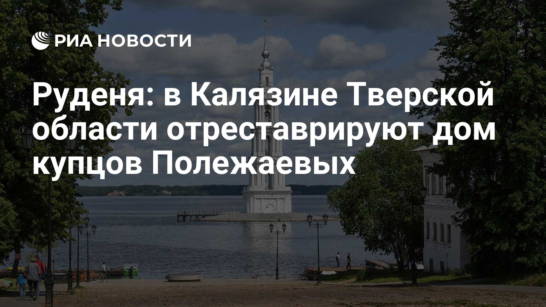 Руденя: в Калязине Тверской области отреставрируют дом купцов Полежаевых -  РИА Новости, 08.06.2023