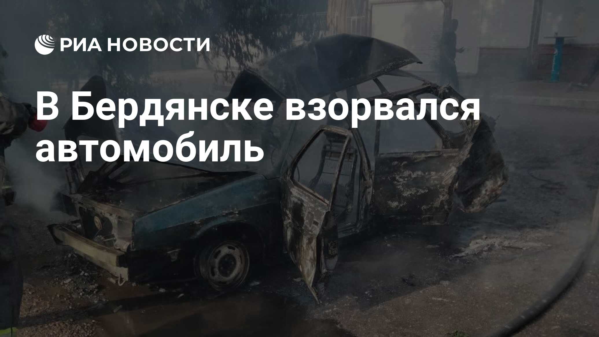 В Бердянске взорвался автомобиль - РИА Новости, 08.06.2023