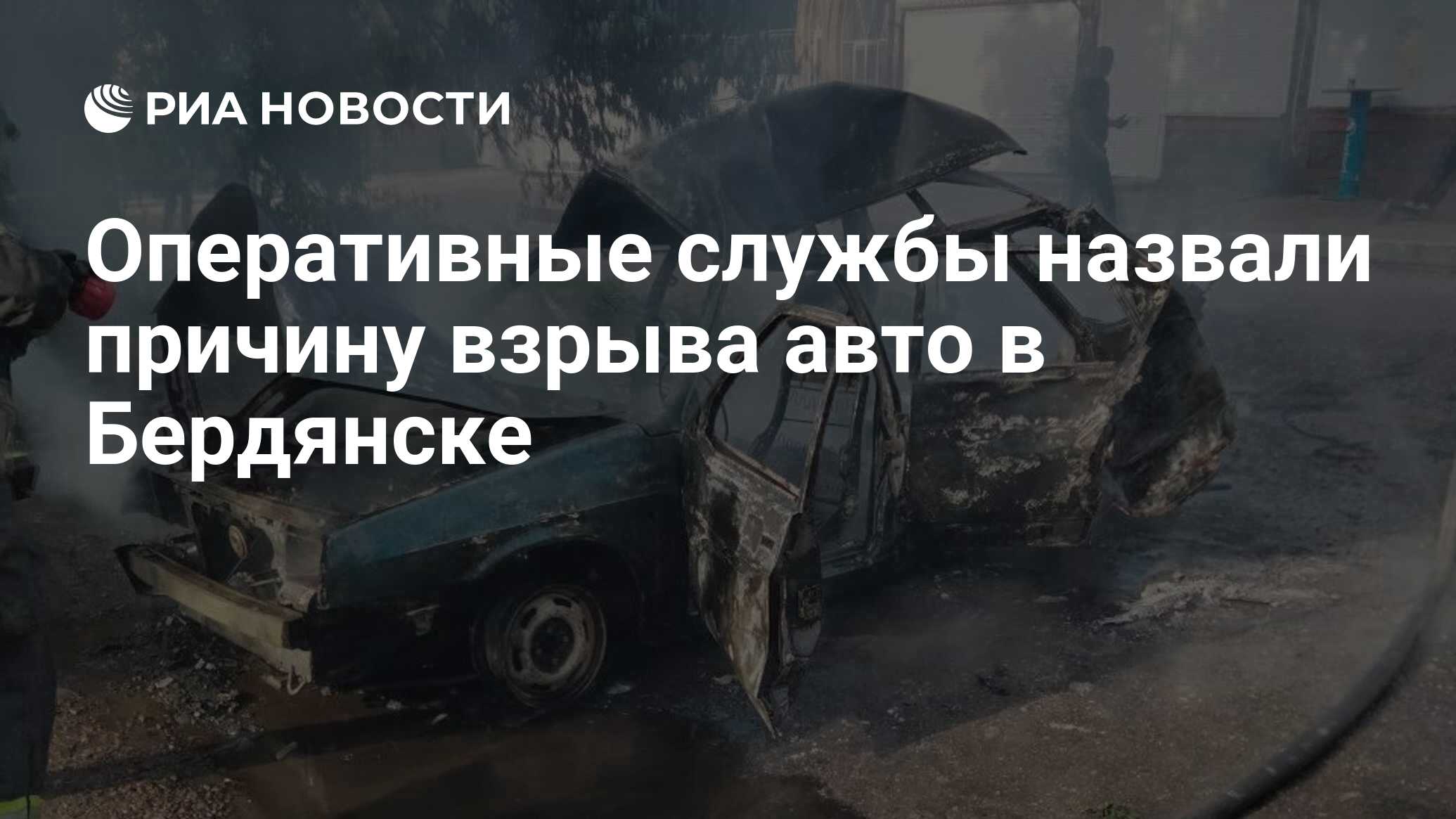 Оперативные службы назвали причину взрыва авто в Бердянске - РИА Новости,  08.06.2023