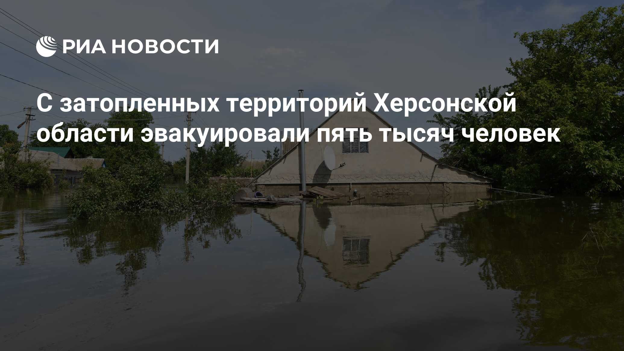 Сальдо сообщил, что с затопленных территорий Херсонской области эвакуировали пять тысяч человек