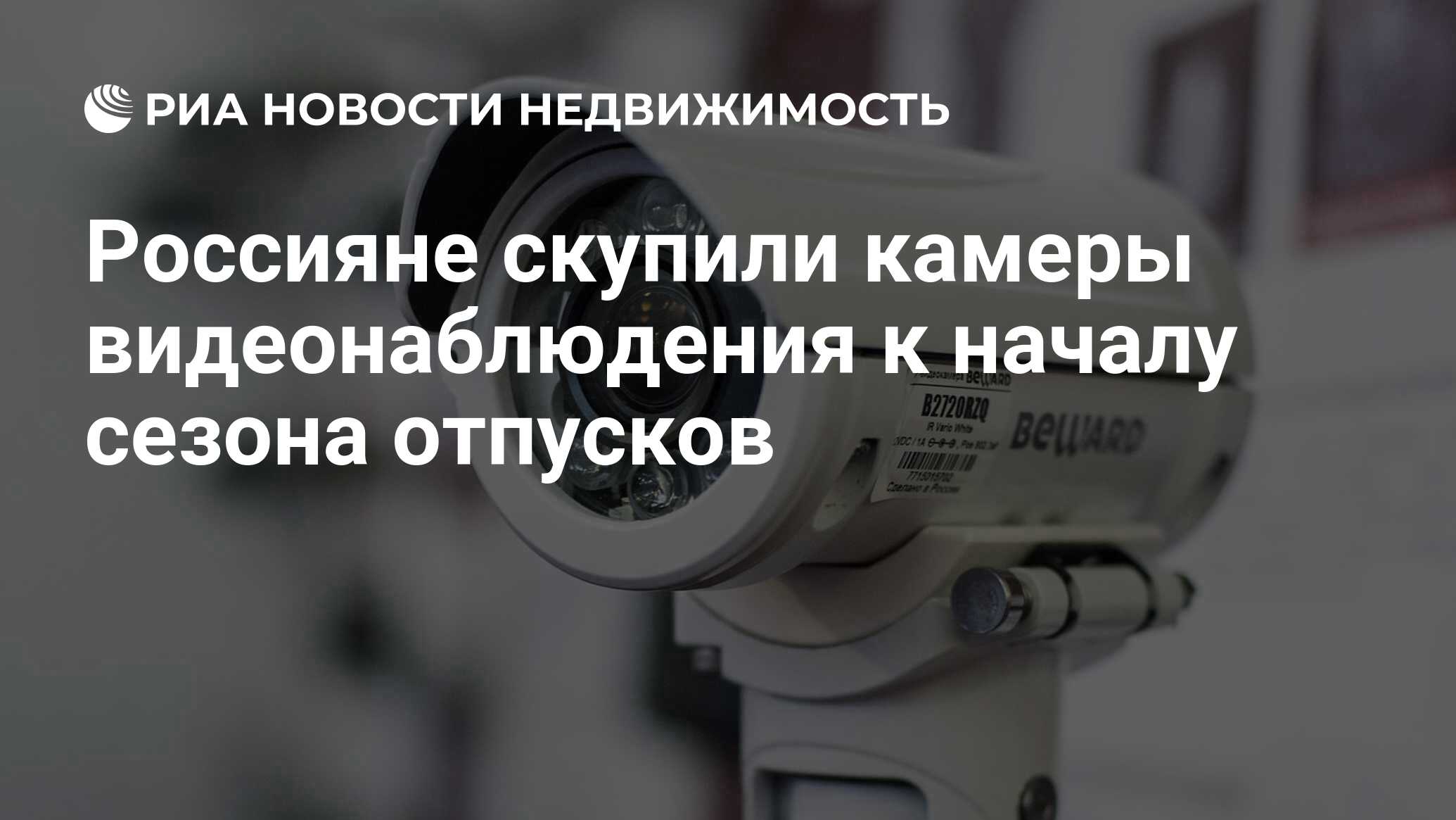 Россияне скупили камеры видеонаблюдения к началу сезона отпусков -  Недвижимость РИА Новости, 09.06.2023