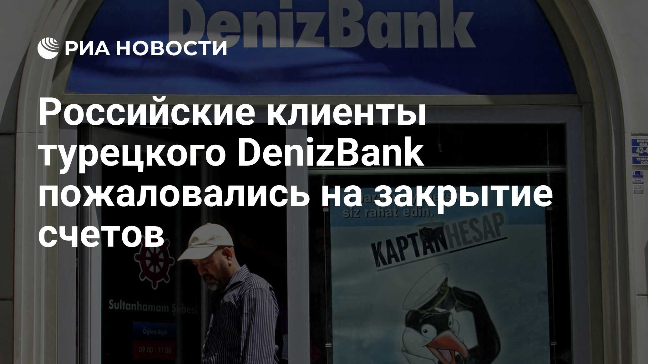 Российские клиенты турецкого DenizBank пожаловались на закрытие счетов -  РИА Новости, 09.06.2023