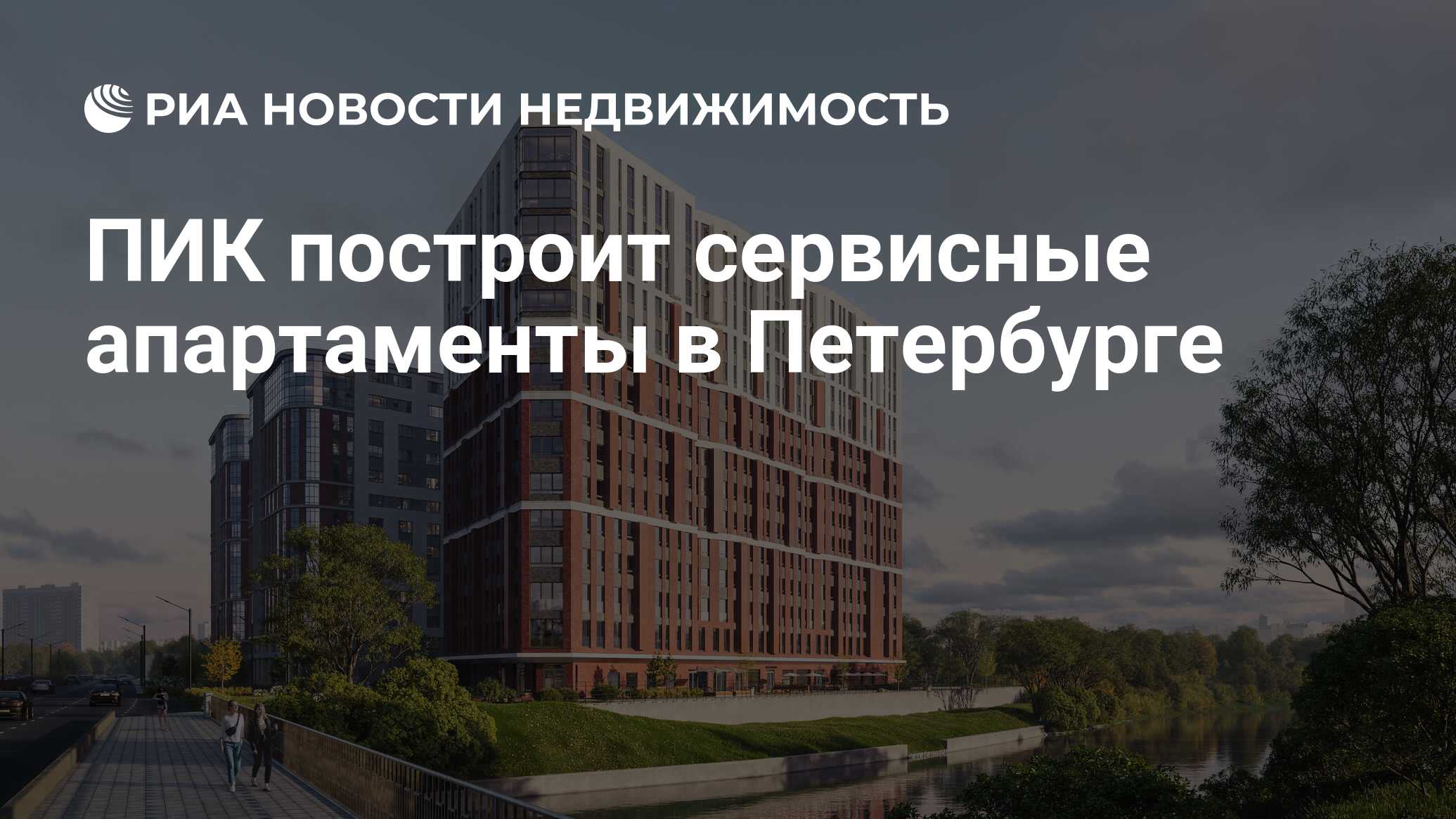 ПИК построит сервисные апартаменты в Петербурге - Недвижимость РИА Новости,  09.06.2023