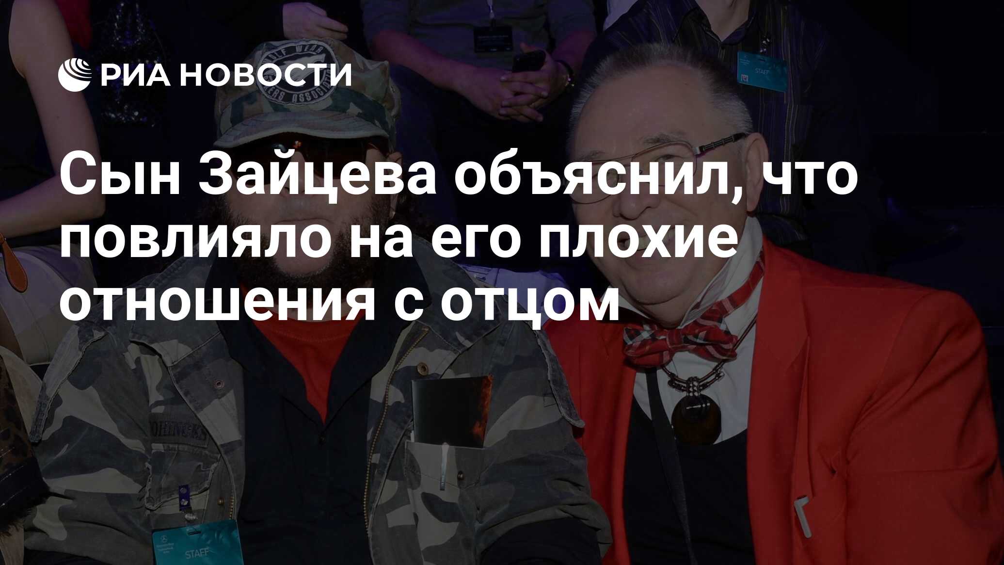 Сын Зайцева объяснил, что повлияло на его плохие отношения с отцом - РИА  Новости, 09.06.2023