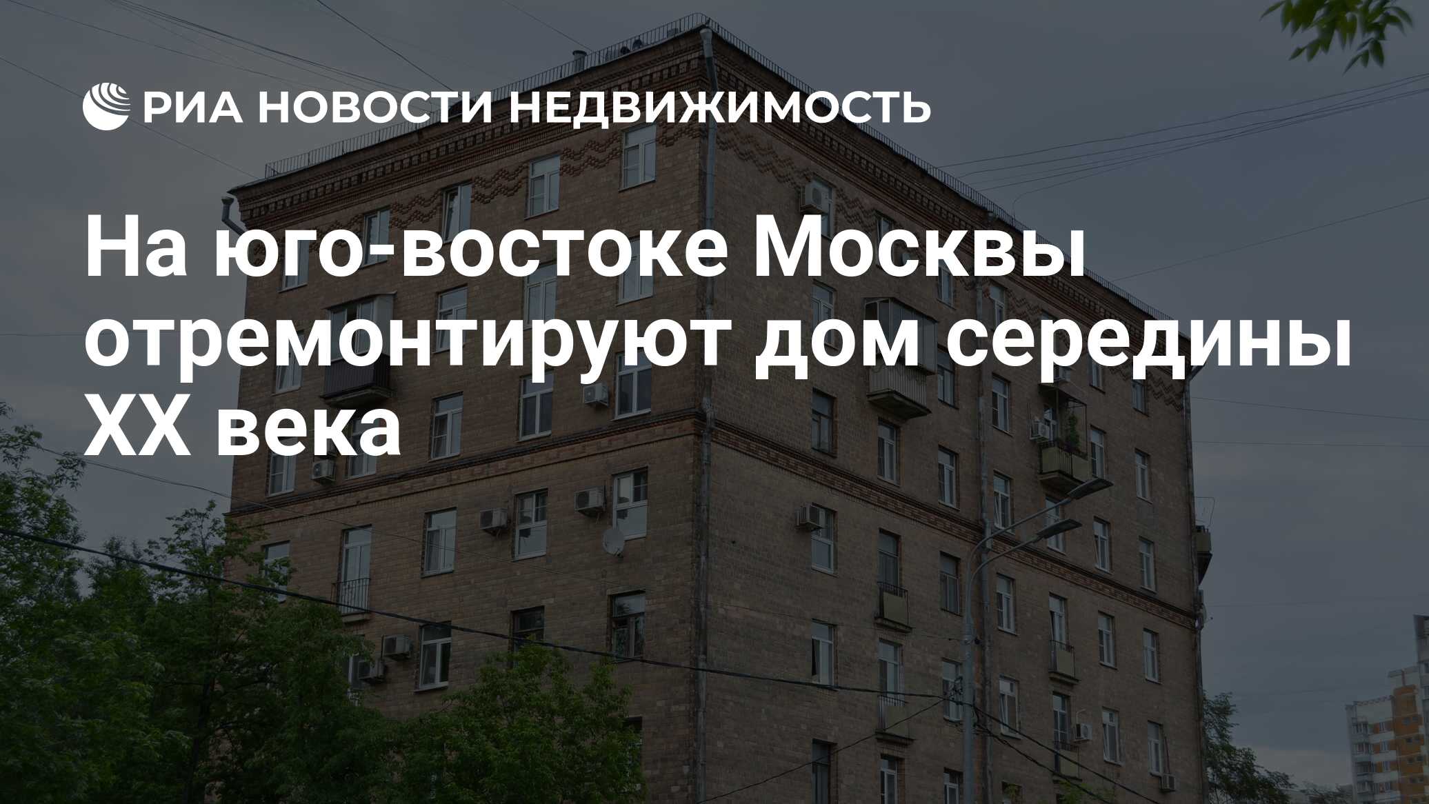 На юго-востоке Москвы отремонтируют дом середины XX века - Недвижимость РИА  Новости, 09.06.2023