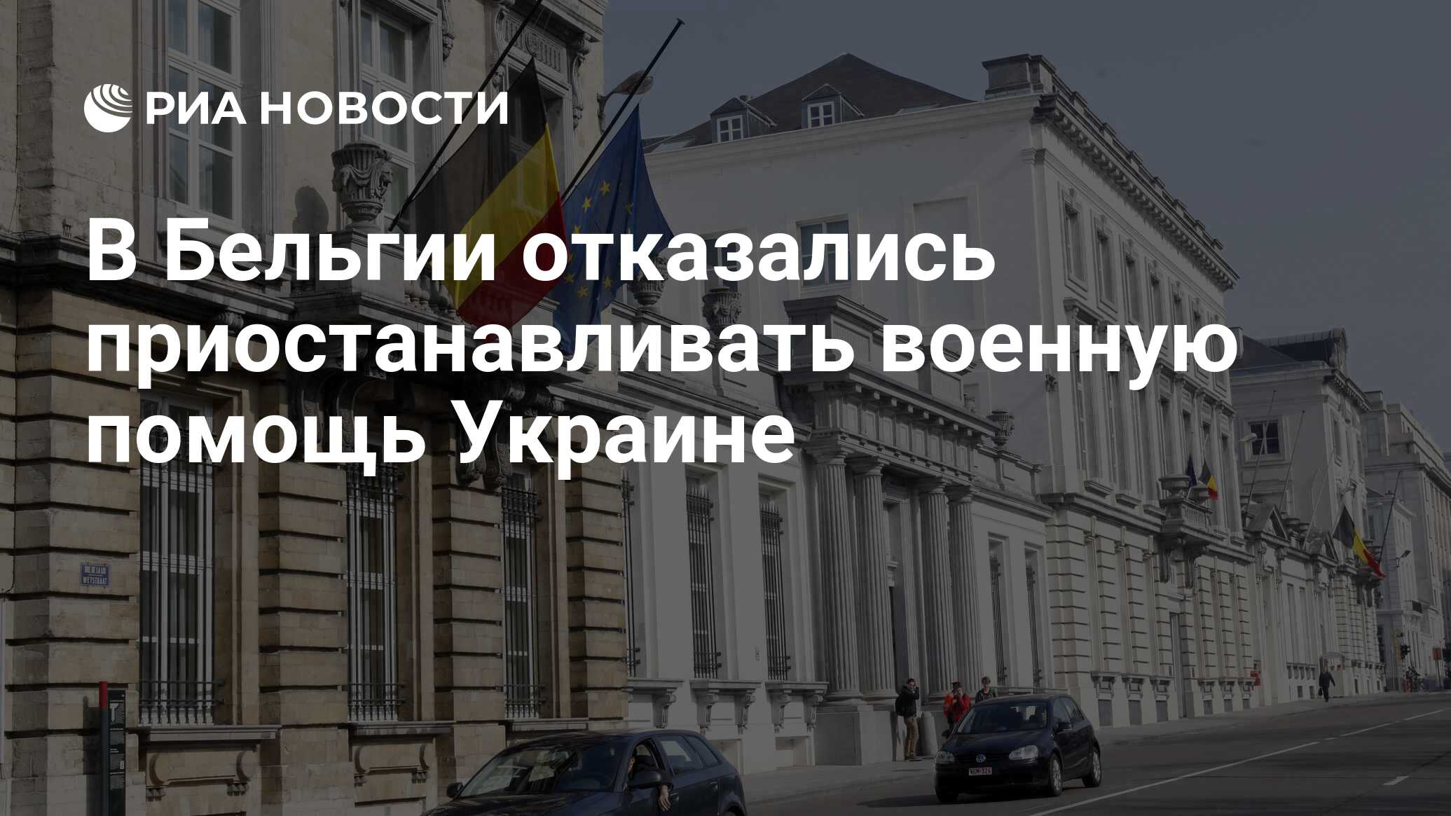 В Бельгии отказались приостанавливать военную помощь Украине - РИА Новости,  09.06.2023