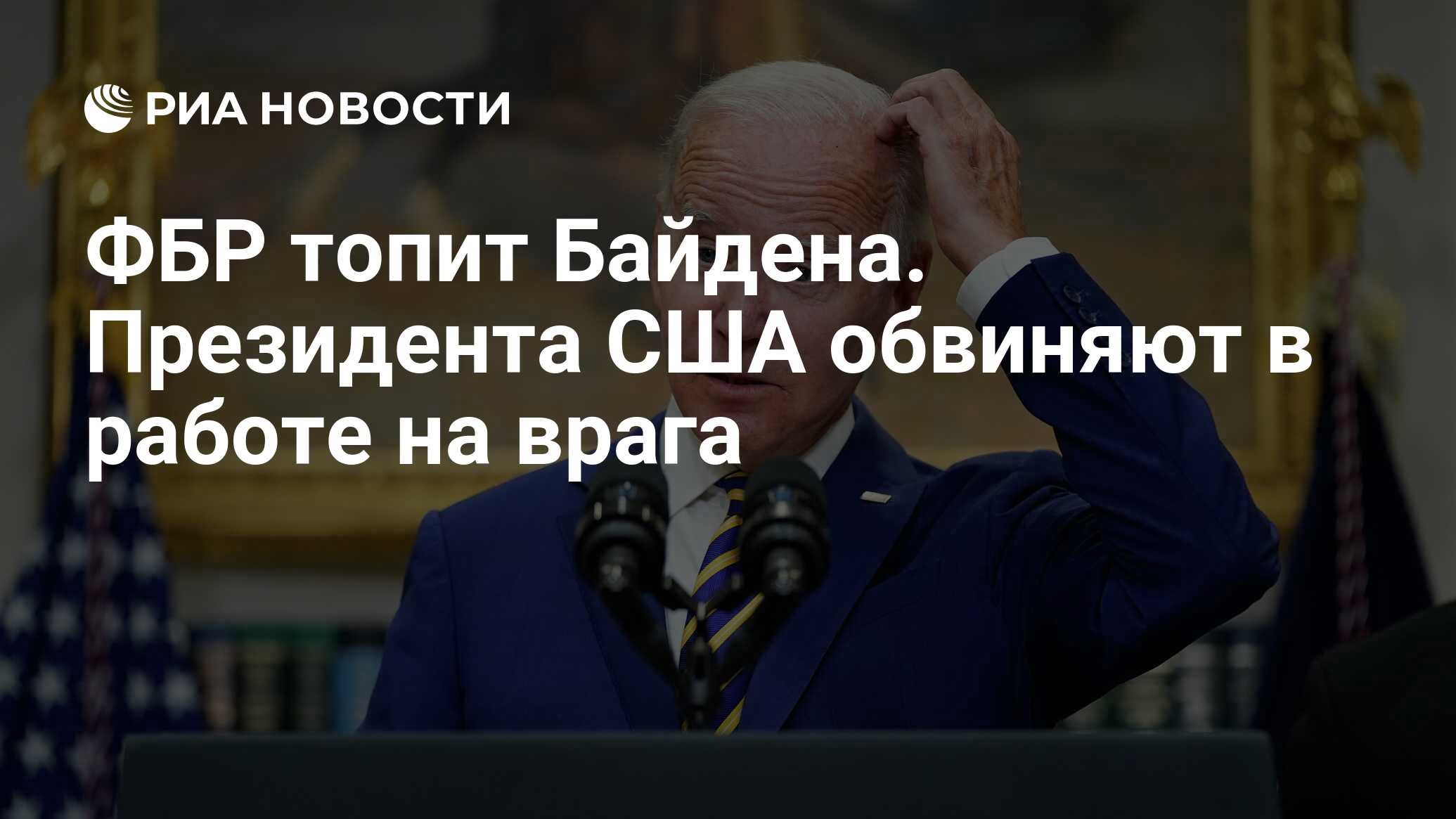 ФБР топит Байдена. Президента США обвиняют в работе на врага - РИА Новости,  13.06.2023