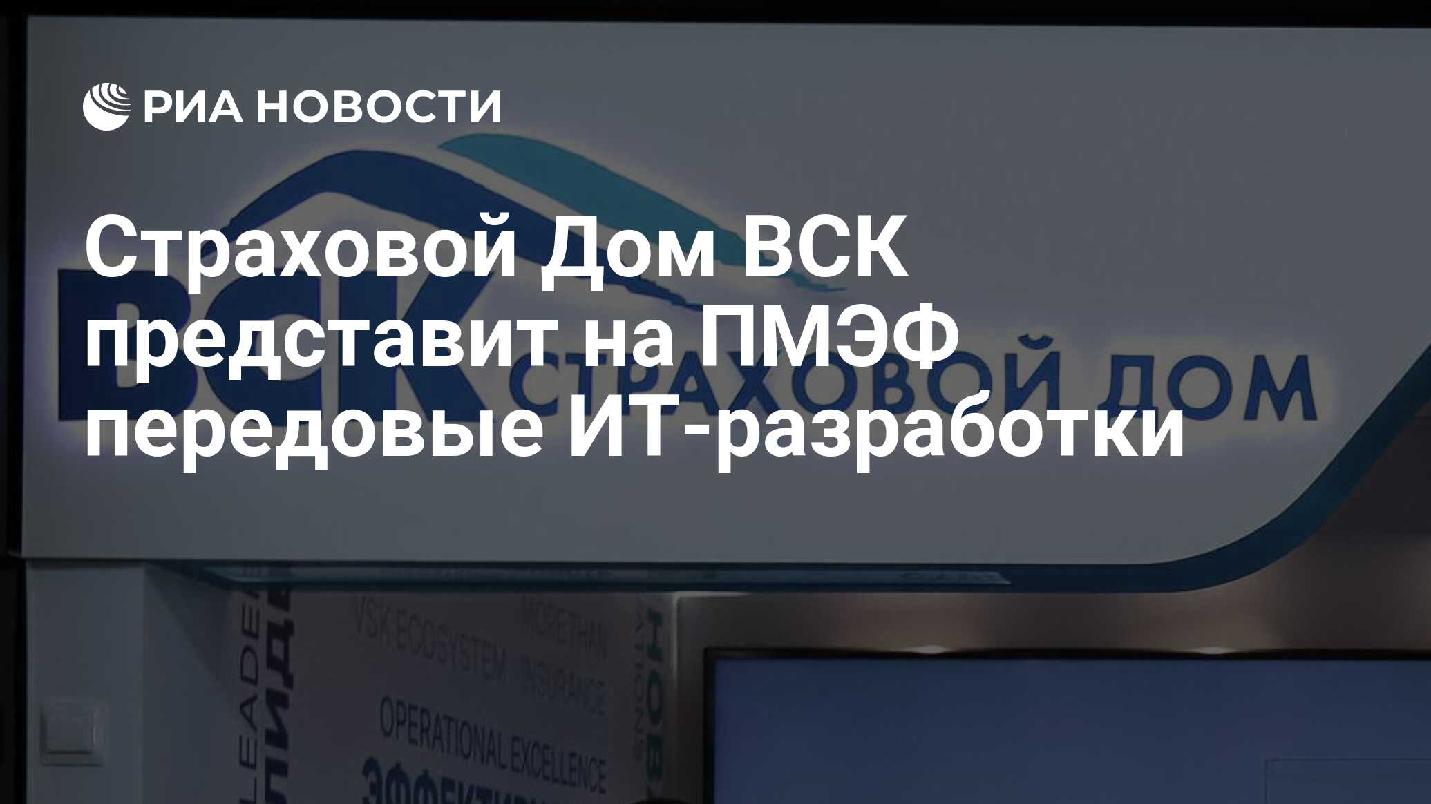 Страховой Дом ВСК представит на ПМЭФ передовые ИТ-разработки - РИА Новости,  11.06.2023