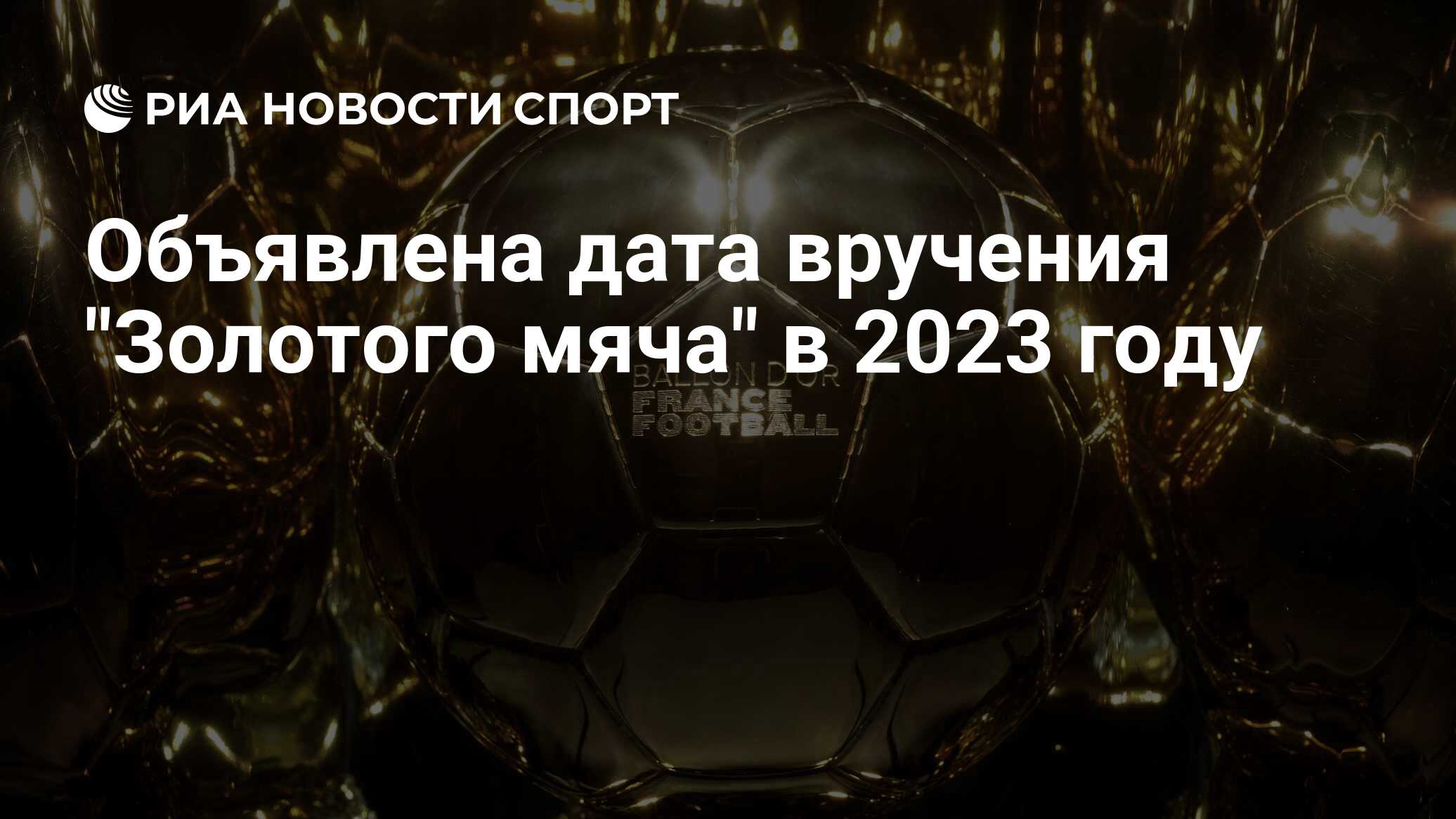 Золотой мяч 2023 дата время