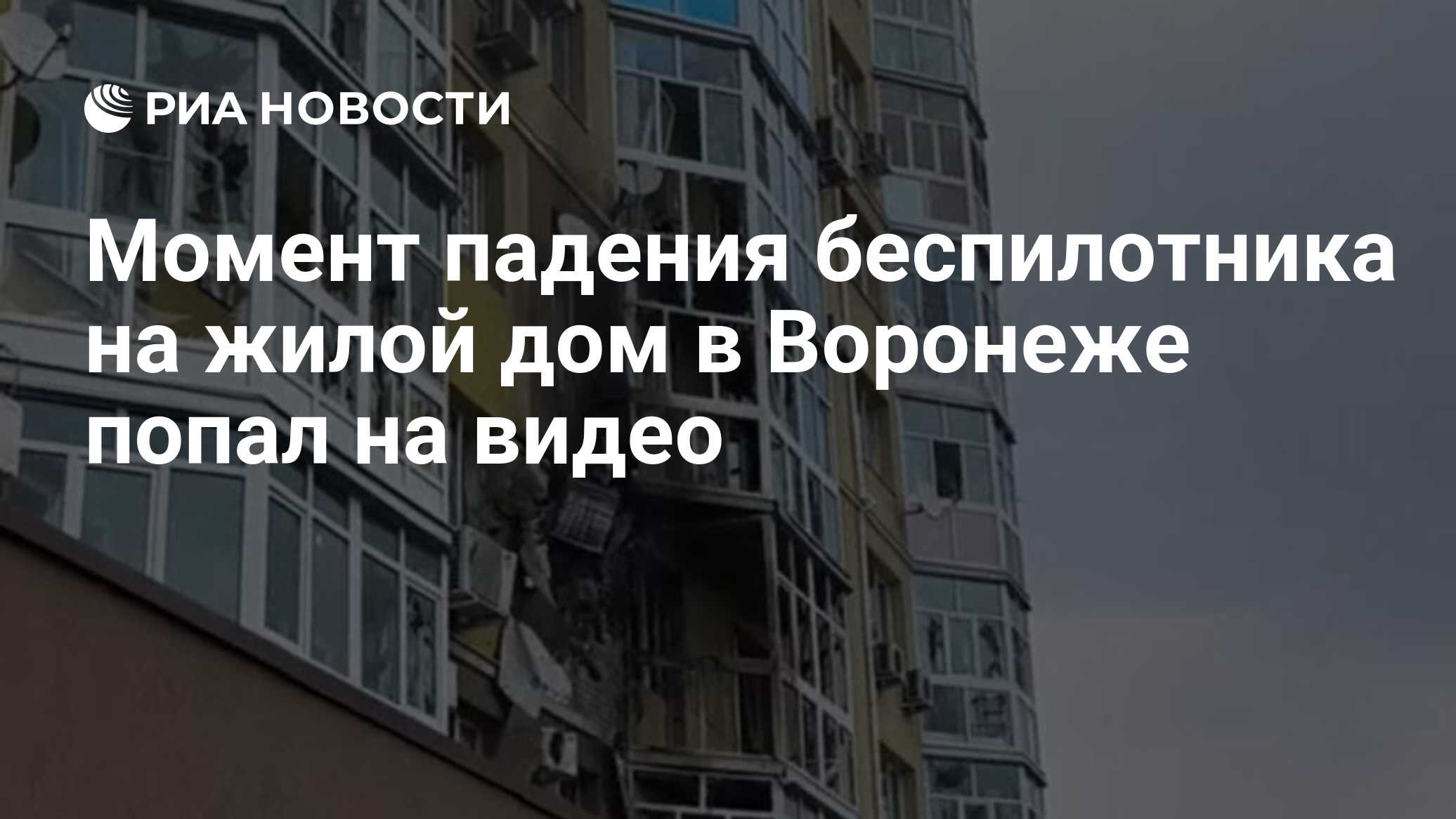 Обстрел в воронеже сегодня последние новости