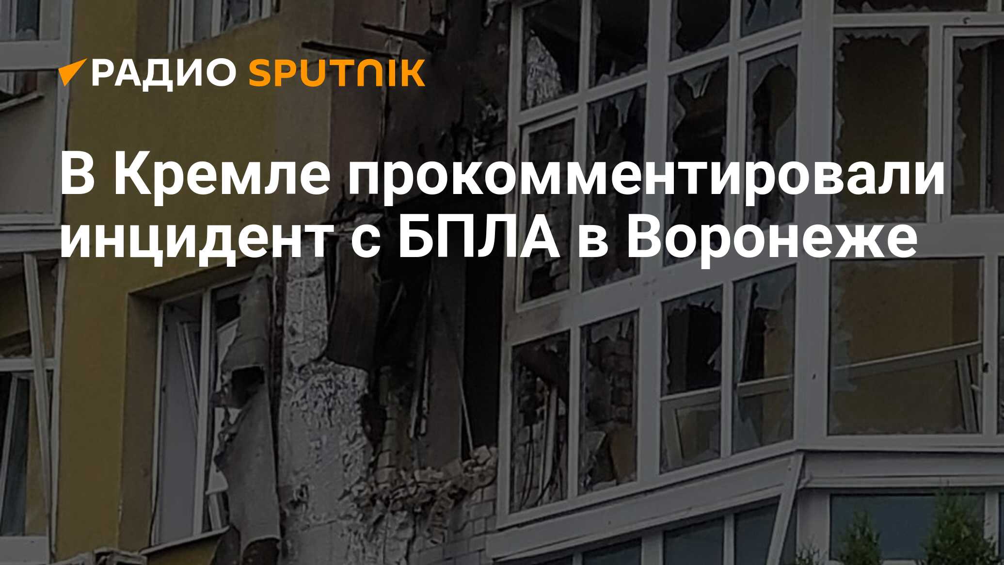 Воронеж опасность бпла комментарии