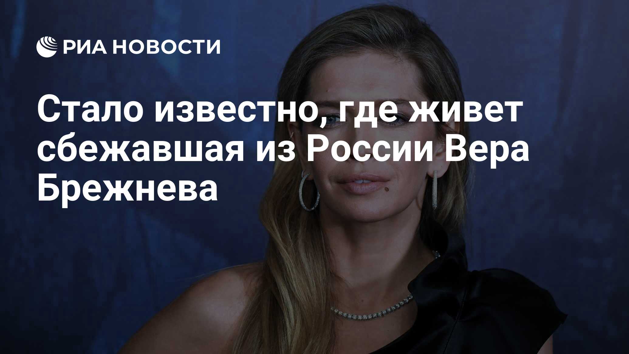 Стало известно, где живет сбежавшая из России Вера Брежнева - РИА Новости,  10.06.2023