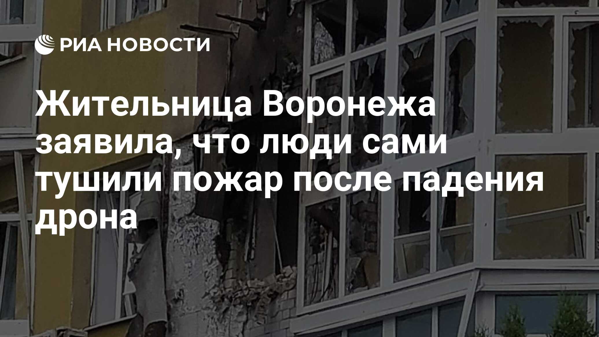 Жительница Воронежа заявила, что люди сами тушили пожар после падения дрона  - РИА Новости, 09.06.2023