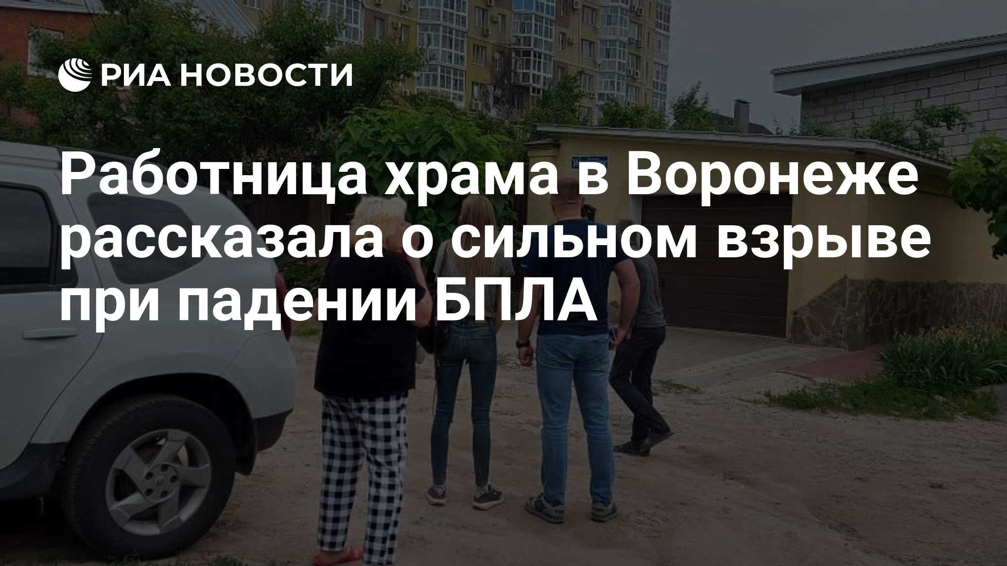 Работница храма в Воронеже рассказала о сильном взрыве при падении БПЛА -  РИА Новости, 09.06.2023