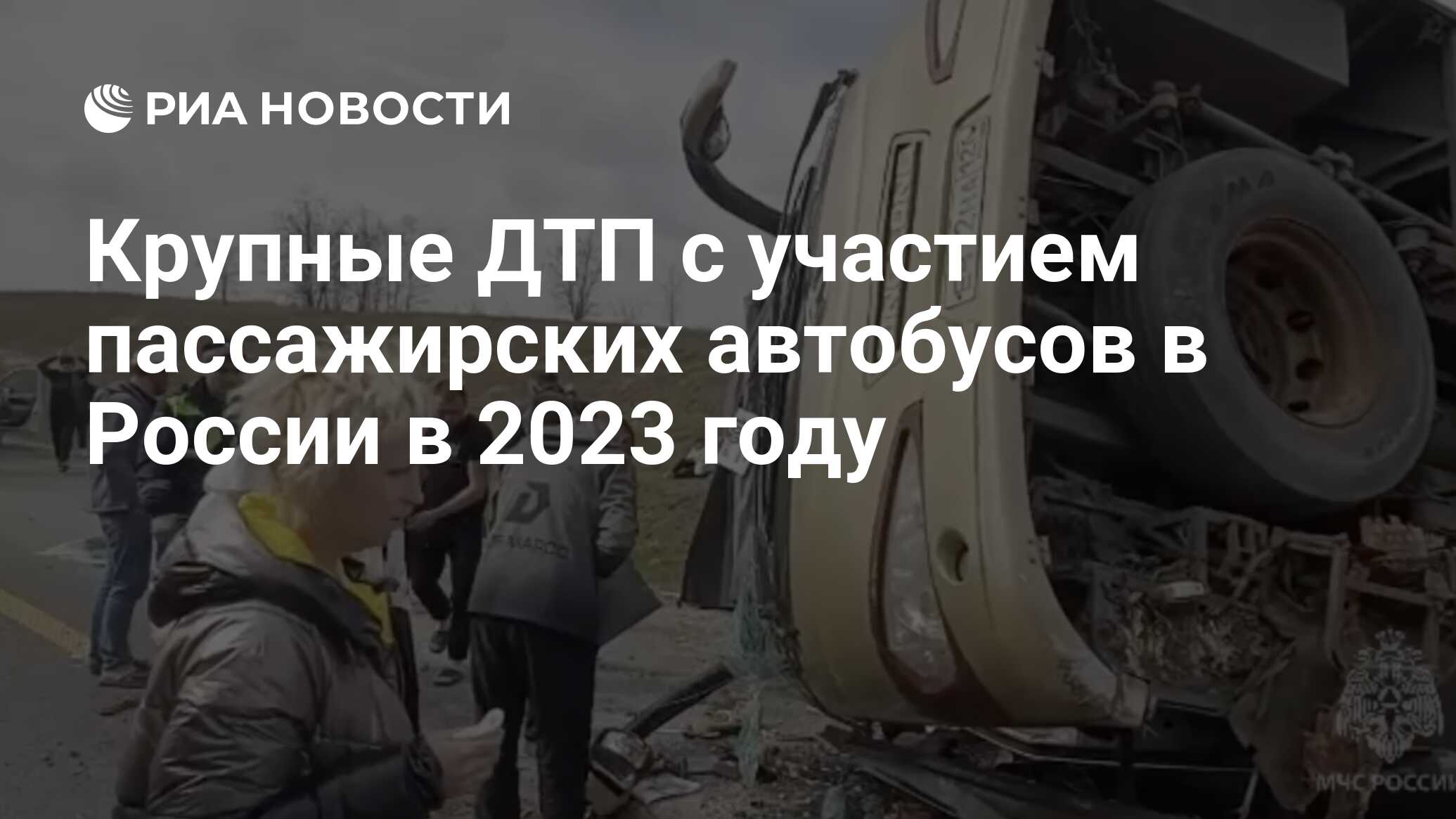 Крупные ДТП с участием пассажирских автобусов в России в 2023 году - РИА  Новости, 22.07.2023